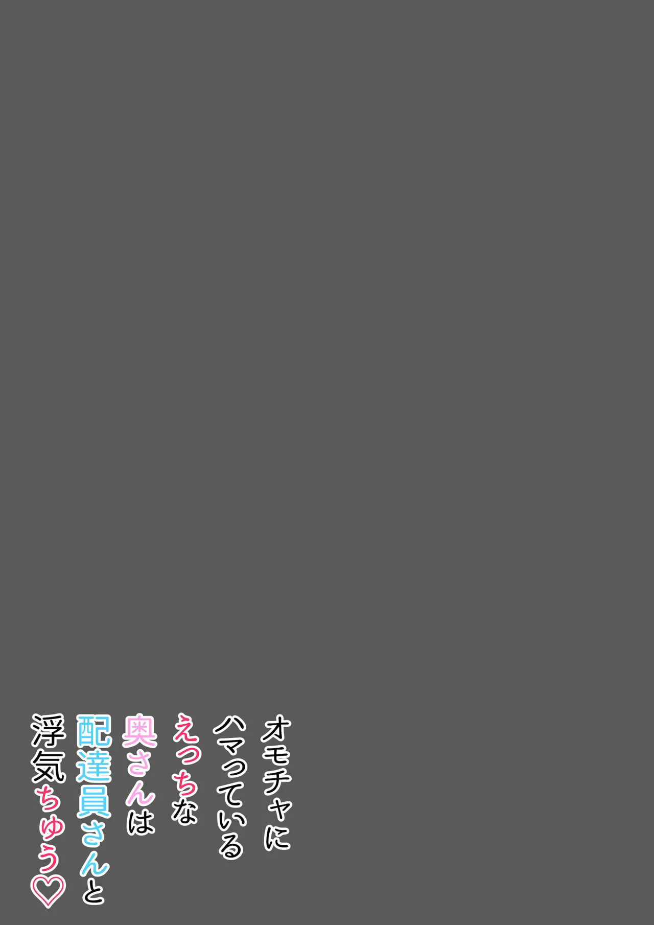 [Usagi-Dou]Omocha ni Hamatteiru Ecchi na Okusan wa Haitatsuin-san to Uwaki-chuu[Chinese] [山嵐个人汉化] [Digital] Page 41