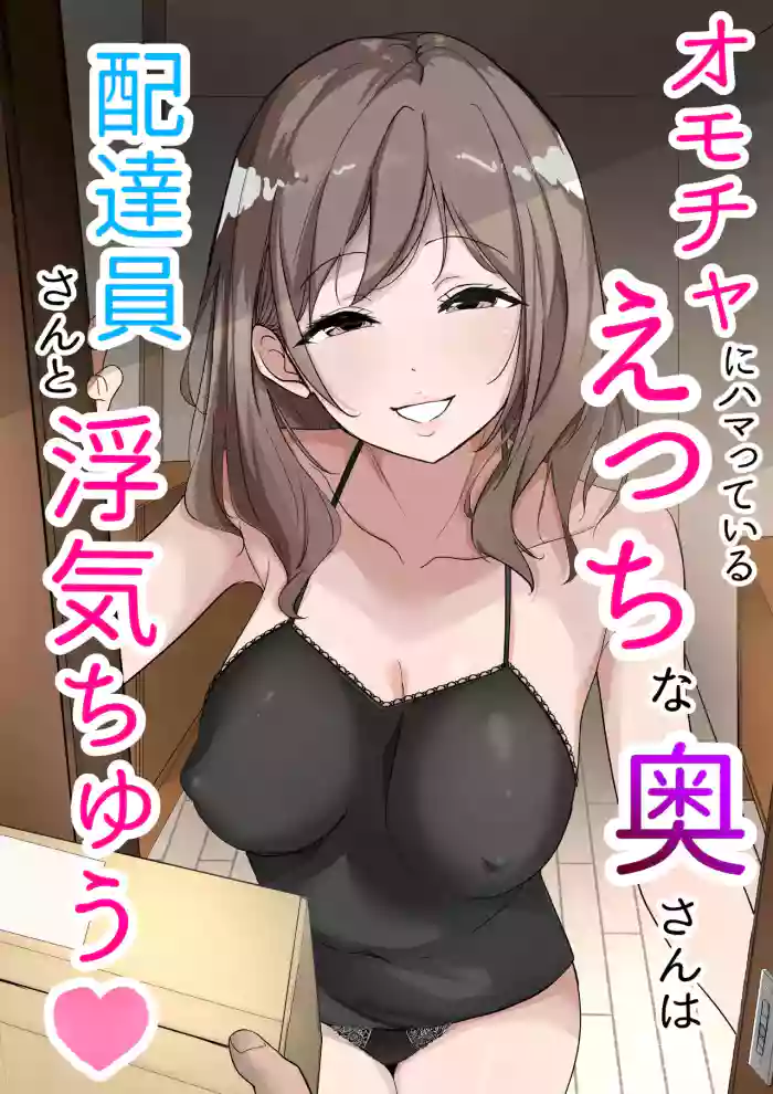 [Usagi-Dou]Omocha ni Hamatteiru Ecchi na Okusan wa Haitatsuin-san to Uwaki-chuu[Chinese] [山嵐个人汉化] [Digital]