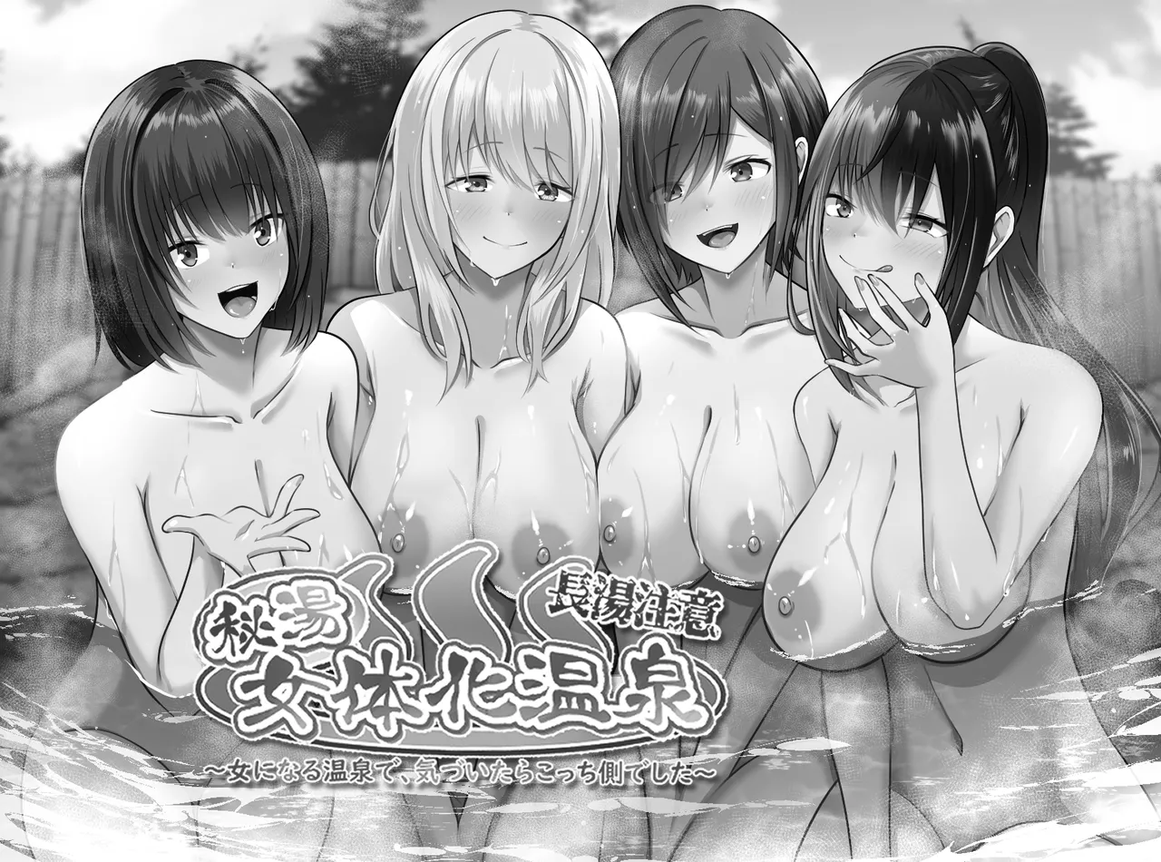 [makura]長湯注意 秘湯 女体化温泉 Page 2