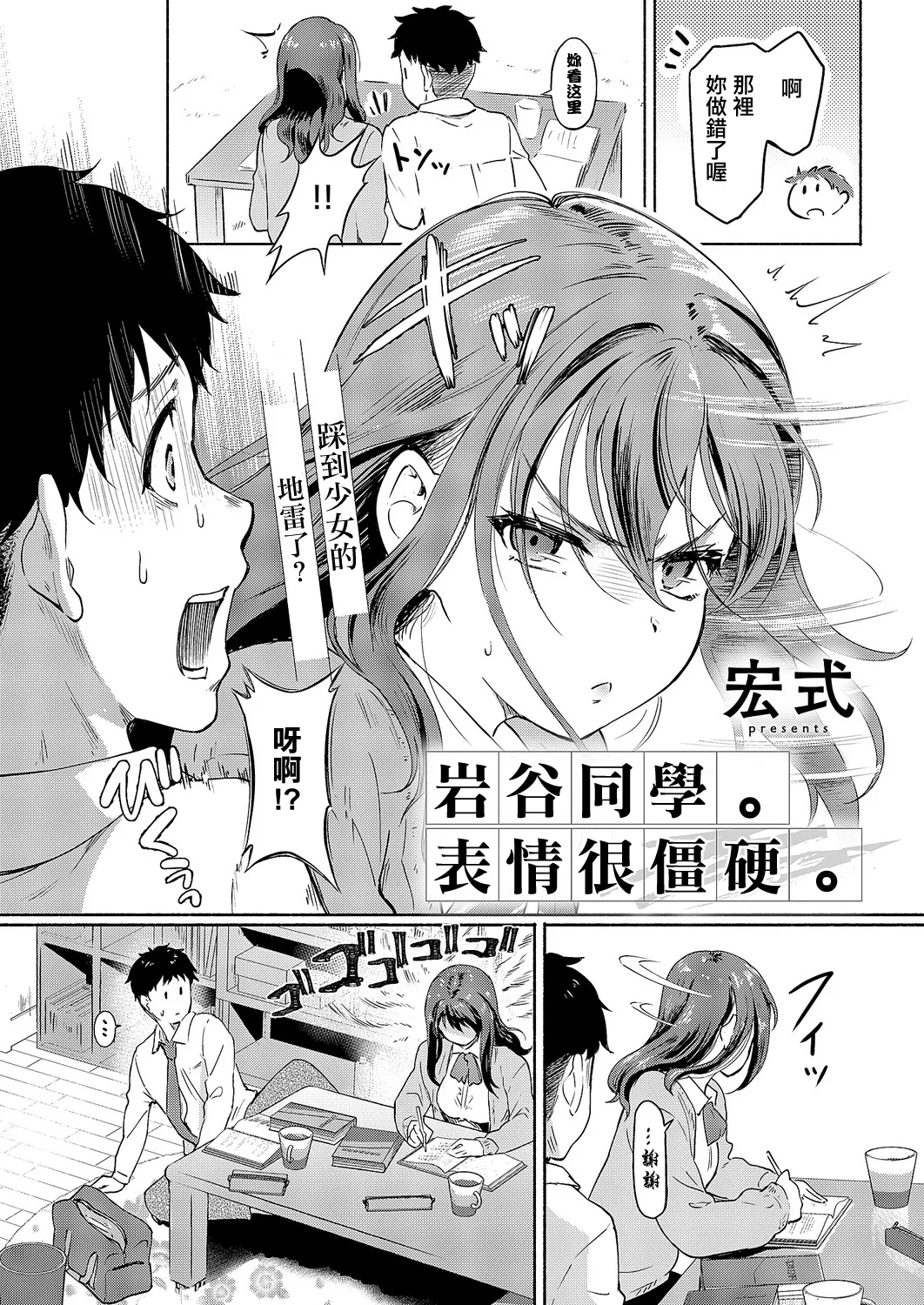 [Hiroshiki]Iwatani-san wa Hyojo ga Katai | 岩谷同學表情很僵硬(COMIC ExE 69) [Chinese] [Digital] Page 2