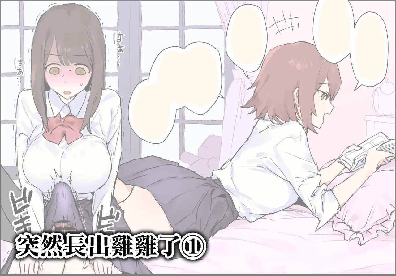 [Poriuretan]Ochinchin ga Haechatta 1-3 | 突然長出雞雞了1-3[Chinese] [天帝哥個人漢化] Page 2