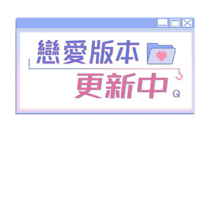 [QRQ]恋爱版本更新中 |  戀愛版本更新中 1-6[Chinese] [Ongoing] Page 122