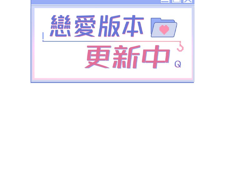 [QRQ]恋爱版本更新中 |  戀愛版本更新中 1-6[Chinese] [Ongoing] Page 279