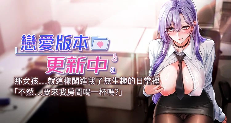 [QRQ]恋爱版本更新中 |  戀愛版本更新中 1-6[Chinese] [Ongoing] Page 1