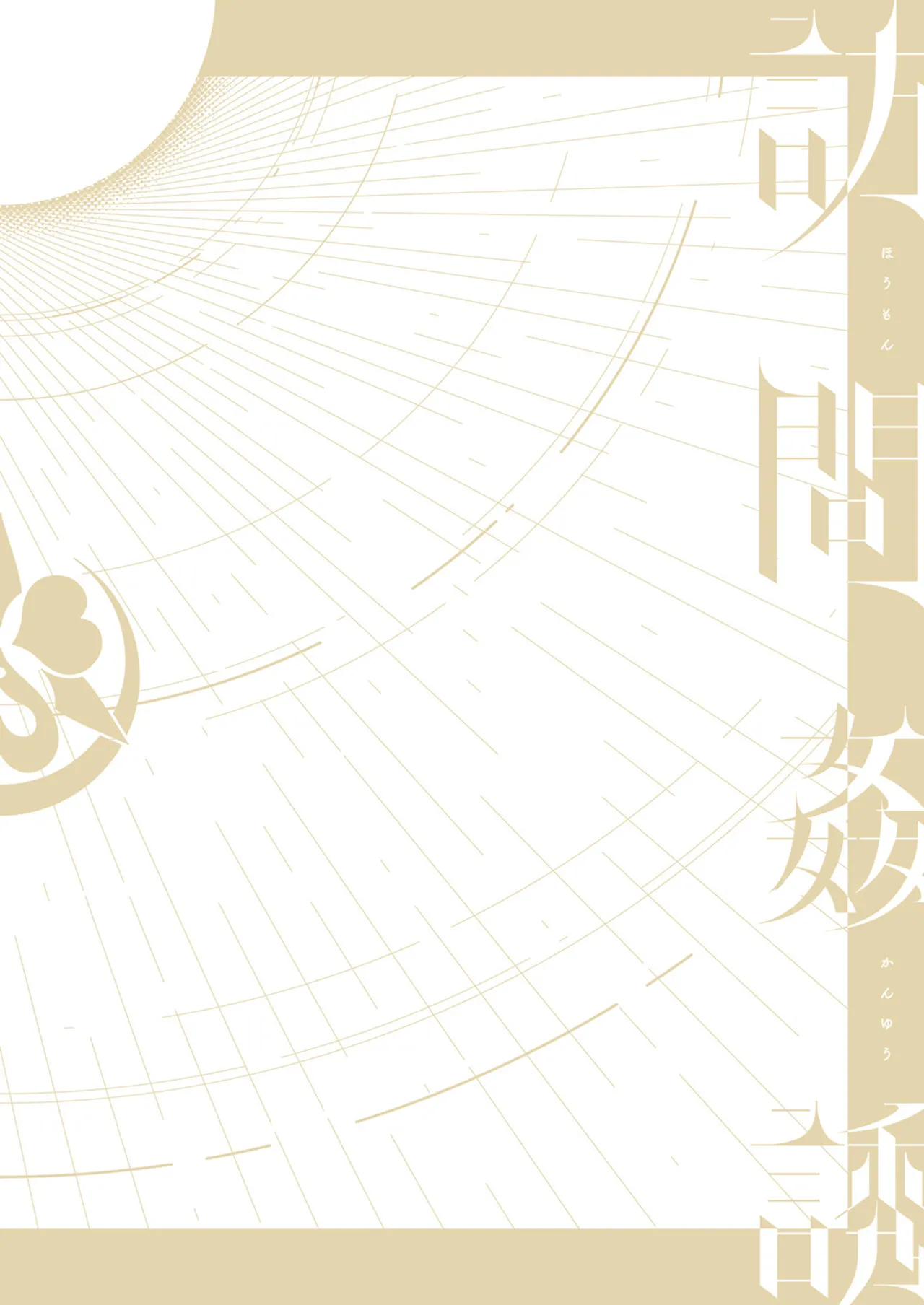 [Minamoto]Houmon Kanyuu[Chinese] [Digital] Page 183