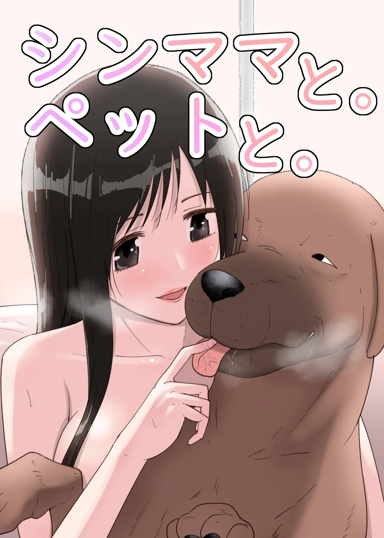 [Flare]SinMama to. Pet to.[Chinese] Page 1