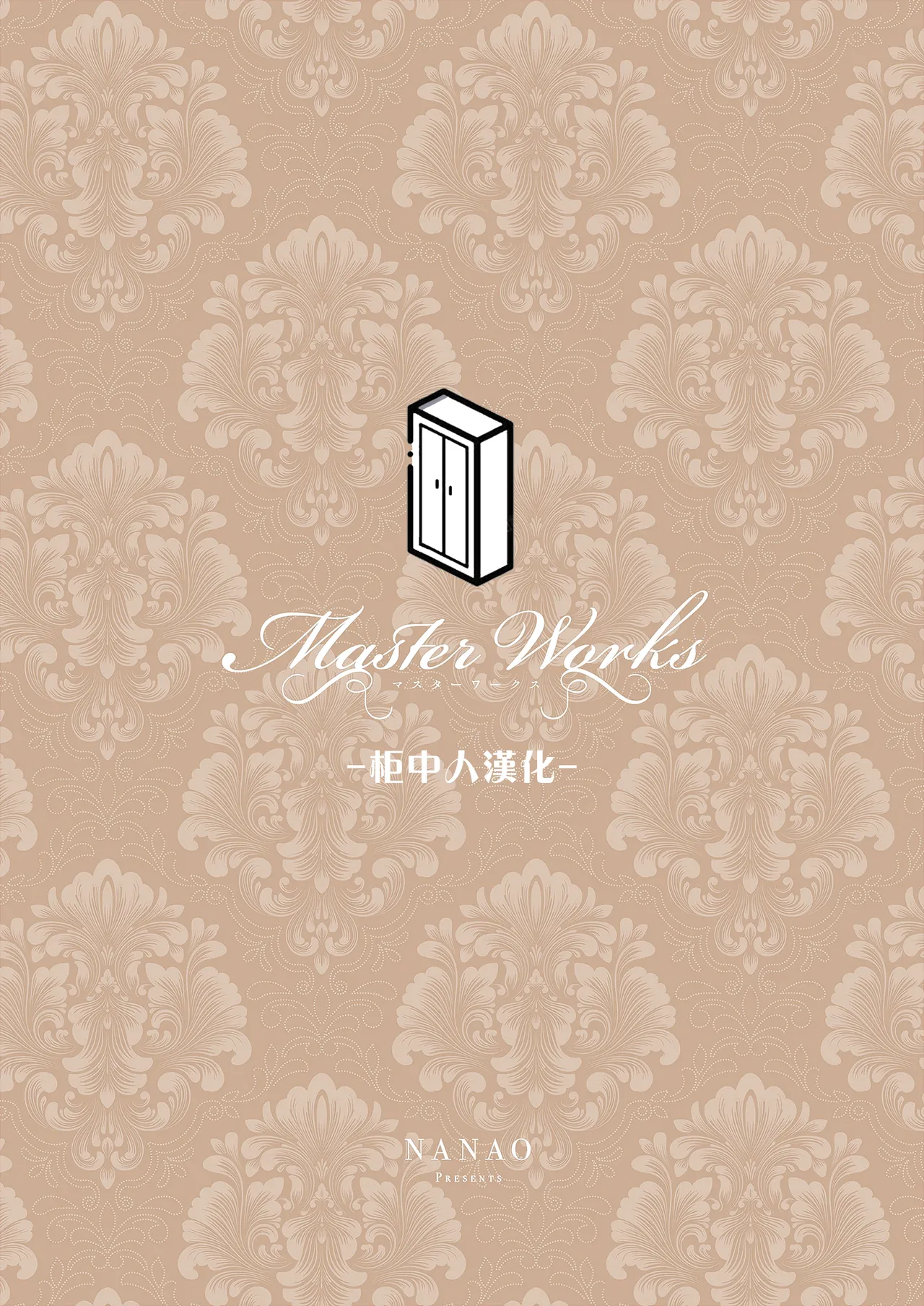 [Nanao]Master Works -Ultimate Edition- Ch.1-11 | Master Works -至臻典藏版- 第1-11节[Chinese] [柜中人漢化] [Decensored] [Digital] [Ongoing] Page 79