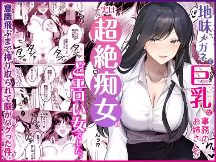 [Umour]Jimi Megane de Kyonyuu na Jimu no Onee-san ga Jitsu wa Chouzetsu Chijo no Doeroi Onna deshita.
