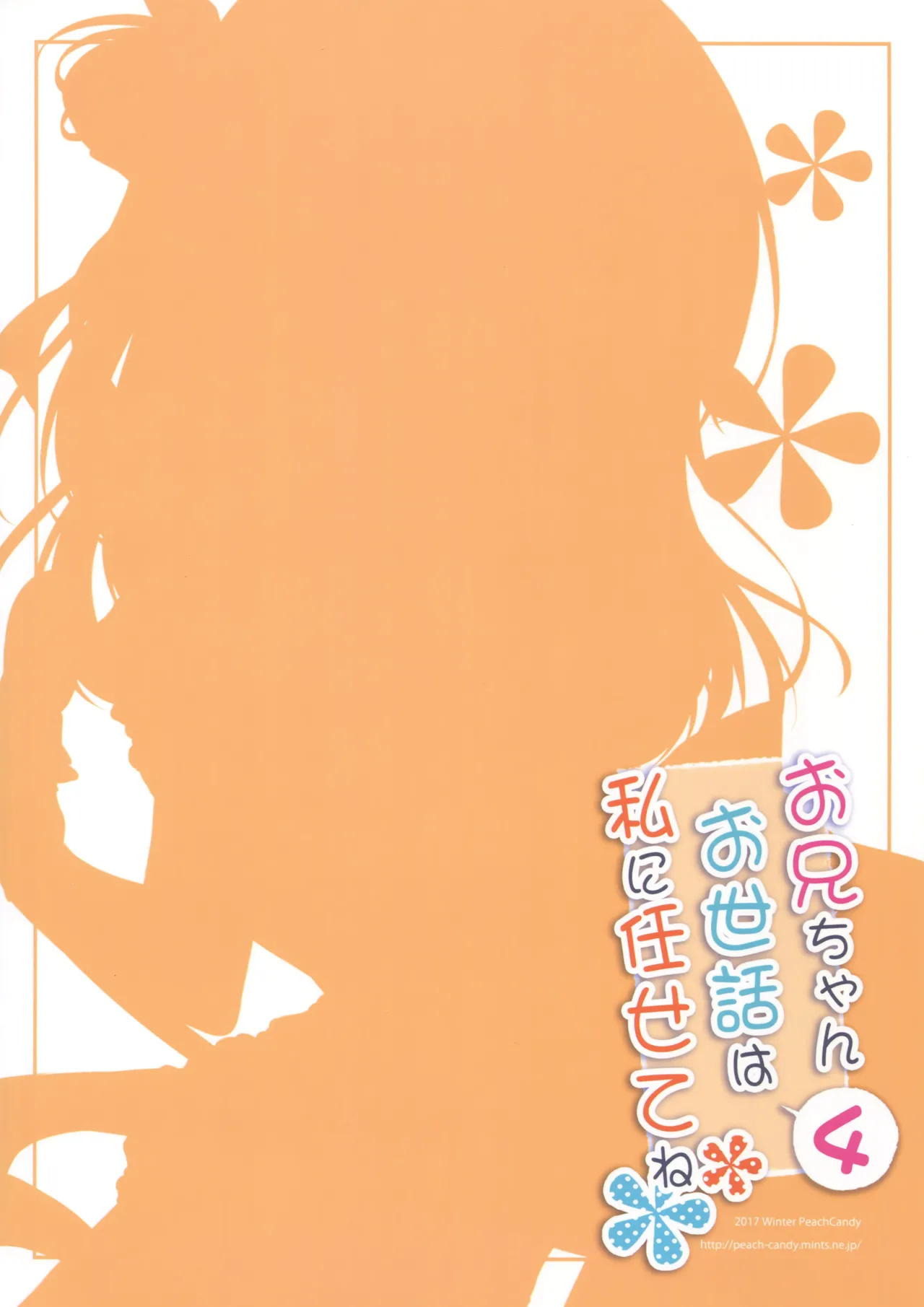 [Peach Candy (Yukie)]Oniichan Osewa wa Watashi ni Makasete ne Soushuuhen 1[Digital][Chinese] Page 72