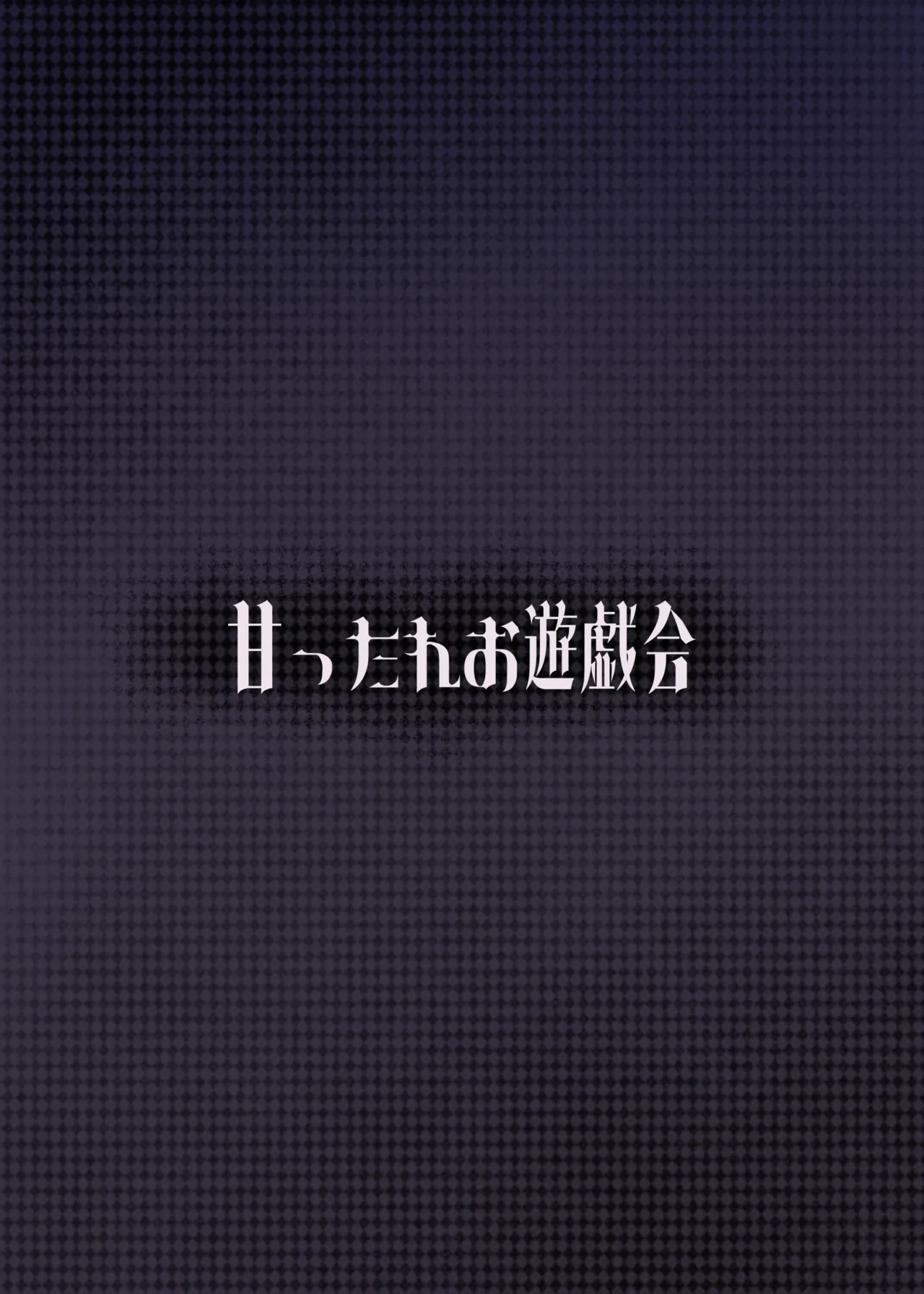 [Amattare Oyuugikai (Akachian)]Yume to Nonomi no Omamagoto(Blue Archive) [Chinese] [Banana手工漢化] [Digital] Page 28