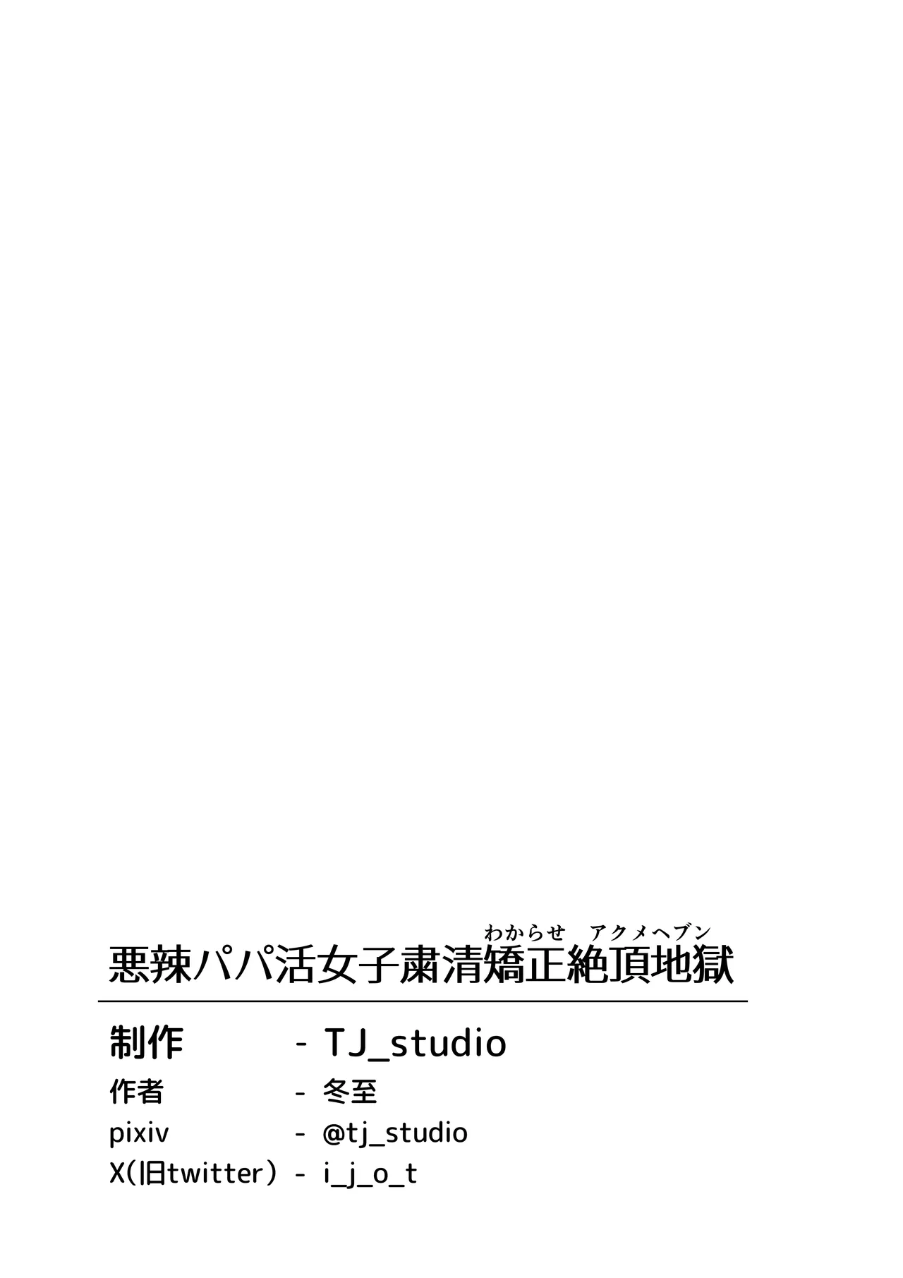 [TJ_studio (Toji)]Akuratsu-Papakatsu Joshi Syukusei Wakarase-ACME Heven Page 39
