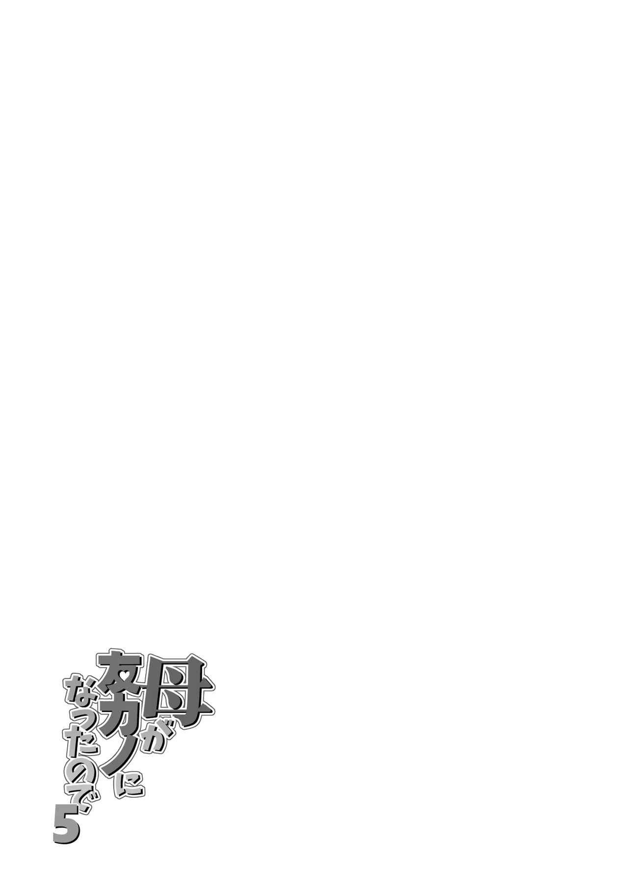 [Re-Fire (Tatsunami Youtoku)]Haha ga Tomo Kano ni Natta node 5 Page 77