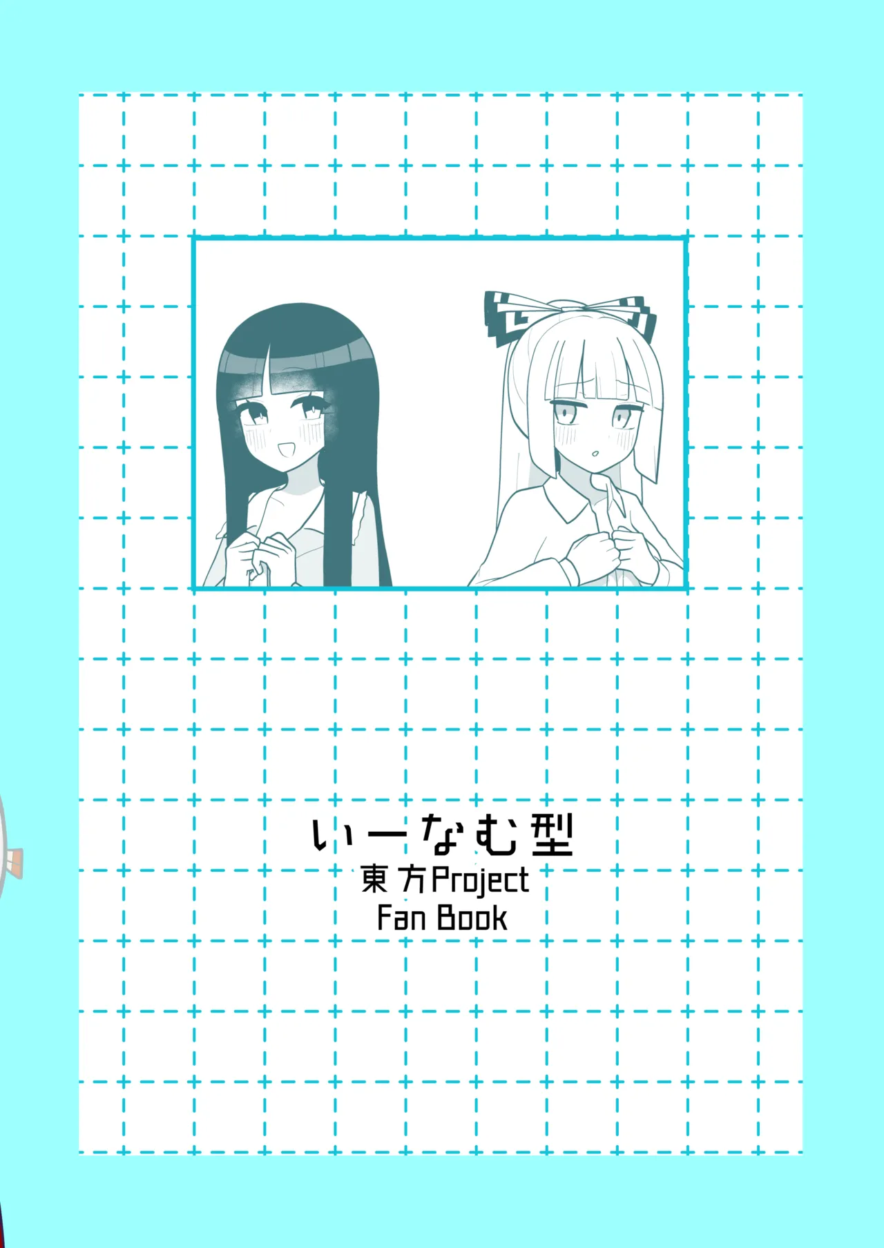 [Enumgata (Zack)]Kaguya to Imahou wa hitosato roshutsu meguri no kankei desu(Touhou Project) [Digital] Page 30