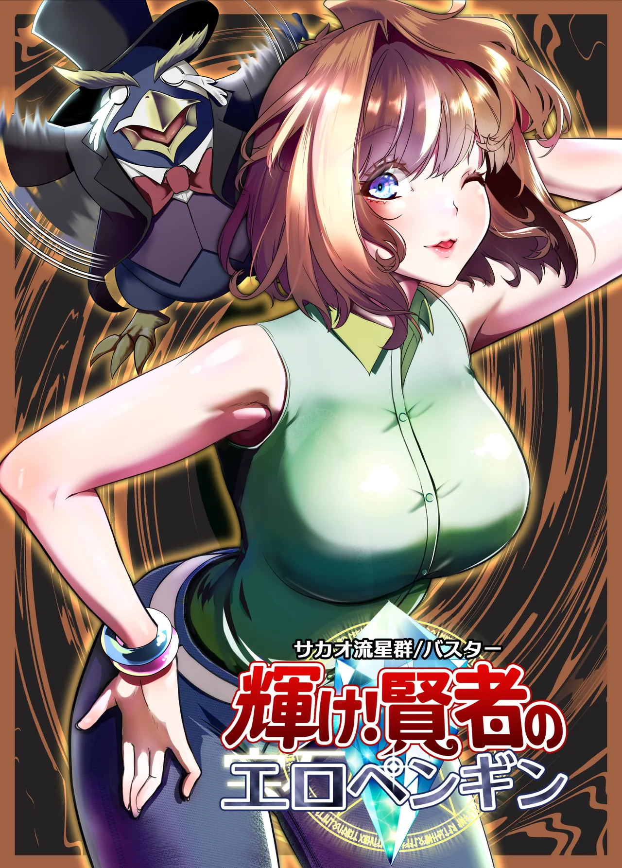[Sakao Ryuuseigun]Kagayake! Kenja no Ero Penguin(Yu-Gi-Oh!) Page 1