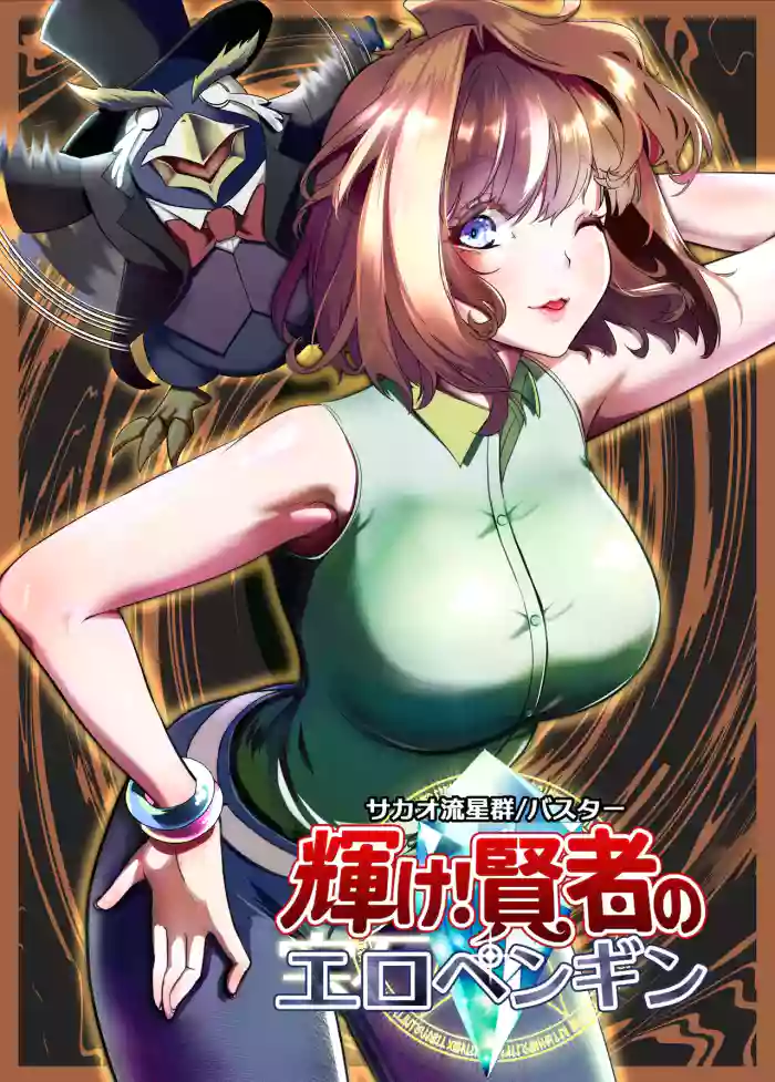 [Sakao Ryuuseigun]Kagayake! Kenja no Ero Penguin(Yu-Gi-Oh!)