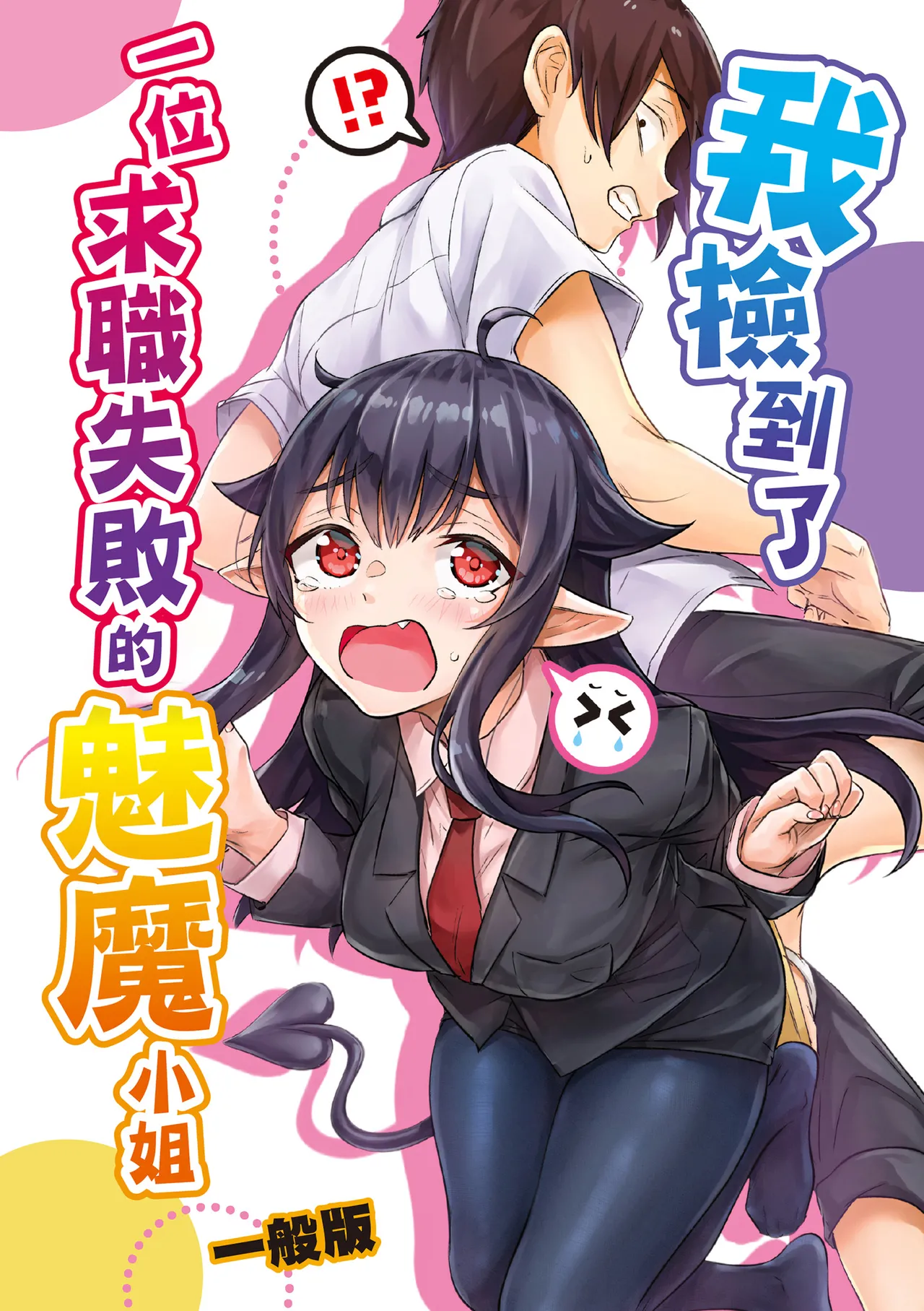 [Yaki Tomahawk Steak (Yakitomato)]Shuukatsu Shippai Shita Succubus-san o Hiroimashita[Chinese] [Digital] Page 3