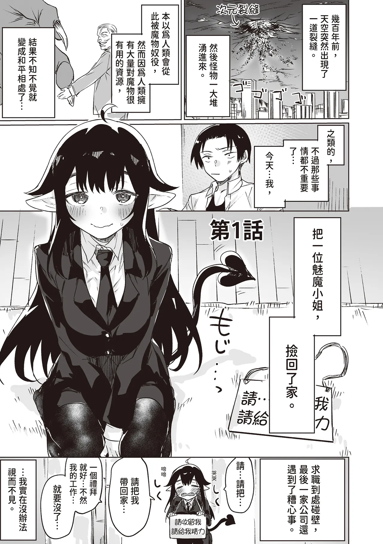 [Yaki Tomahawk Steak (Yakitomato)]Shuukatsu Shippai Shita Succubus-san o Hiroimashita[Chinese] [Digital] Page 5