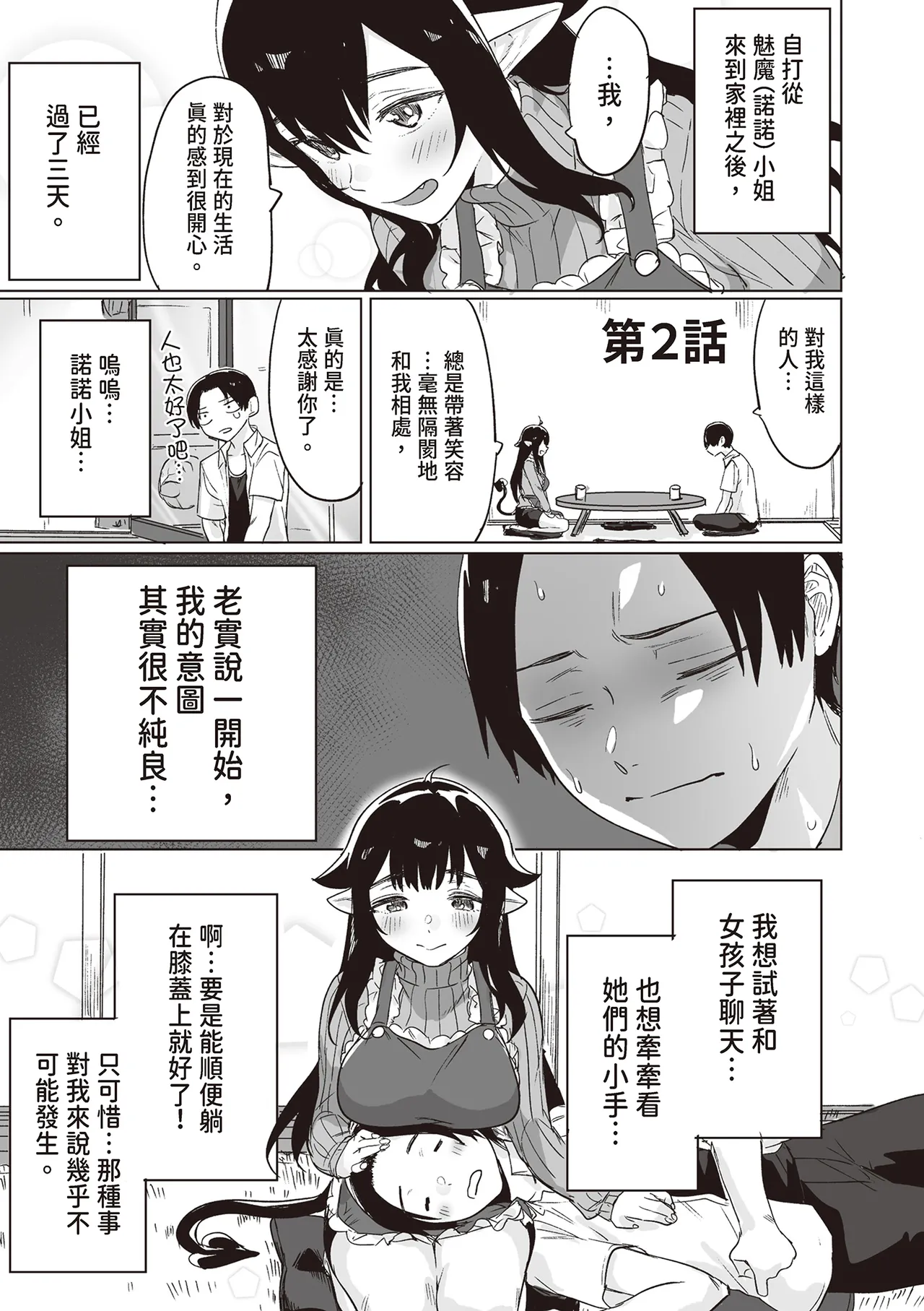 [Yaki Tomahawk Steak (Yakitomato)]Shuukatsu Shippai Shita Succubus-san o Hiroimashita[Chinese] [Digital] Page 9