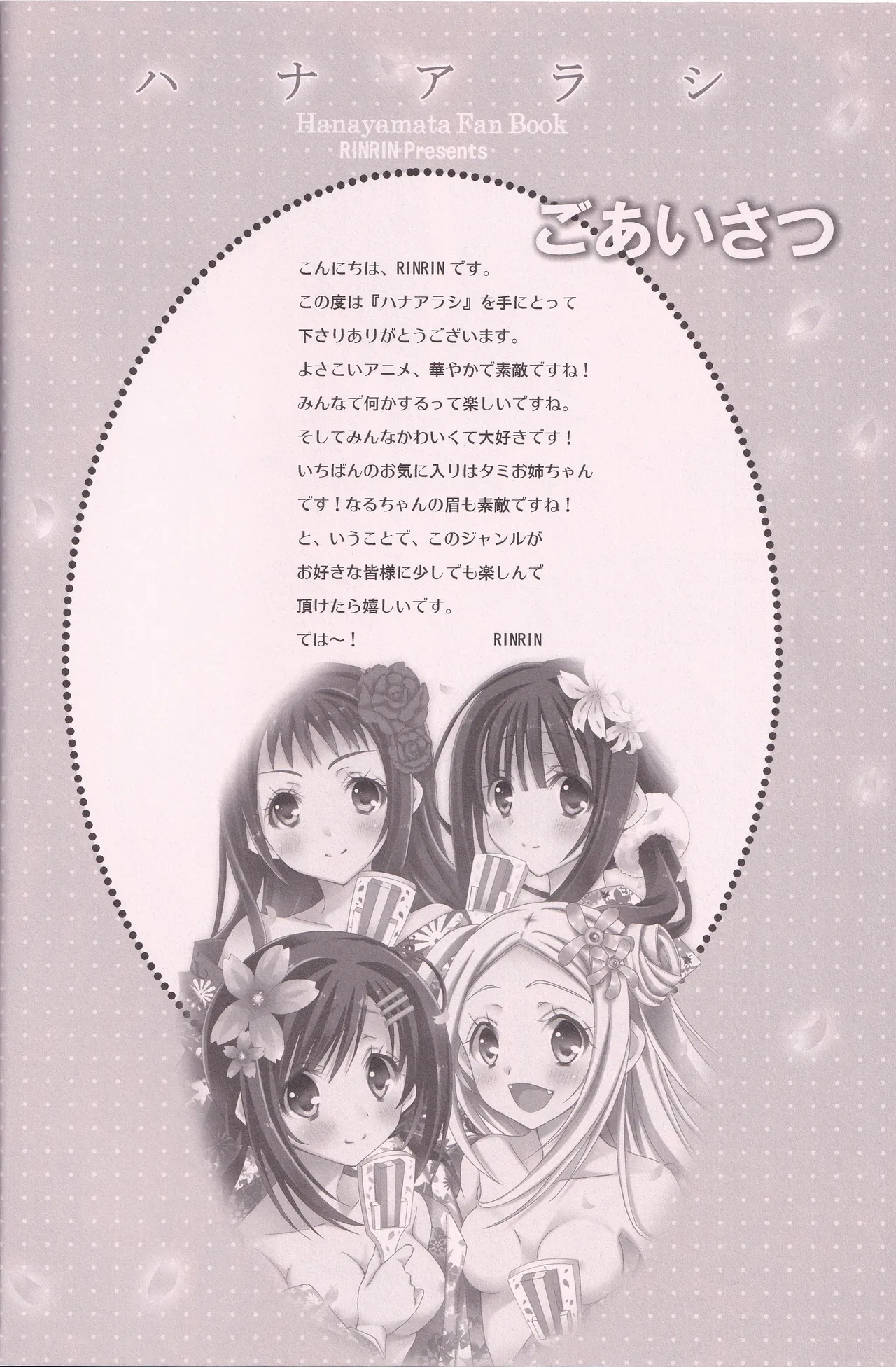 (C86) [RINRIN (RINRIN)]Hanaarashi(Hanayamata) Page 3