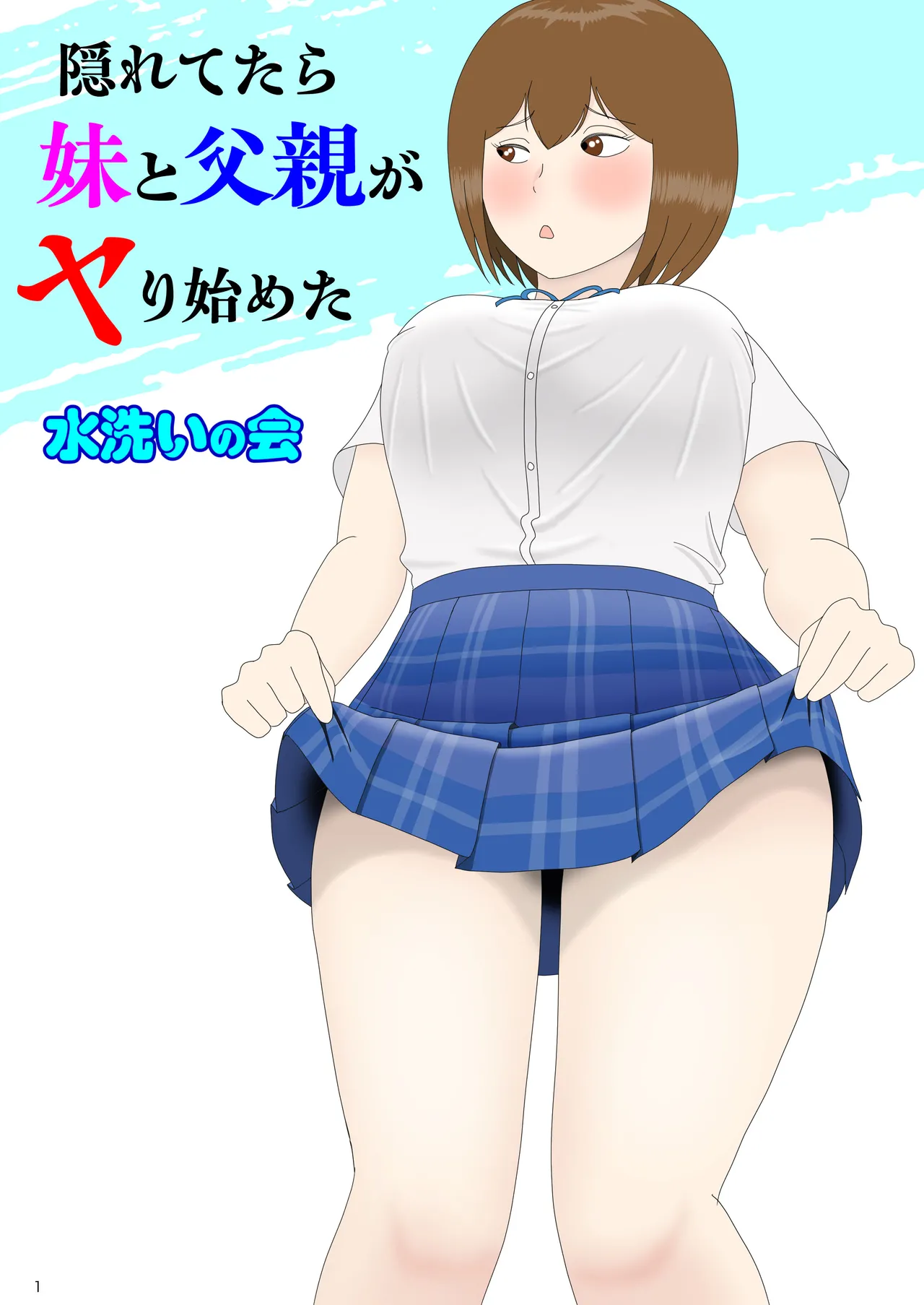 [Mizuarai no kai]Kakuretetara Imouto to Chichioya ga Yarihajimeta Page 1