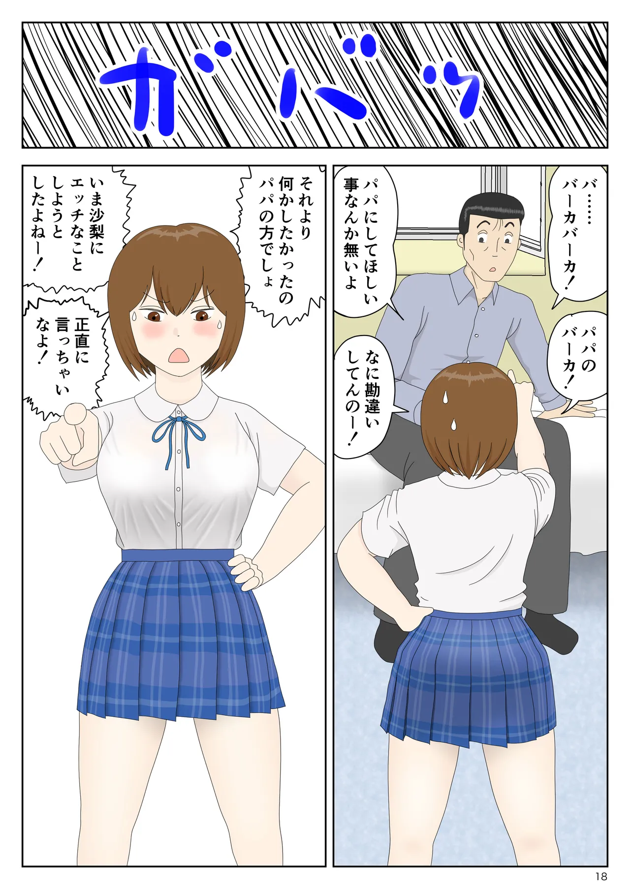 [Mizuarai no kai]Kakuretetara Imouto to Chichioya ga Yarihajimeta Page 18