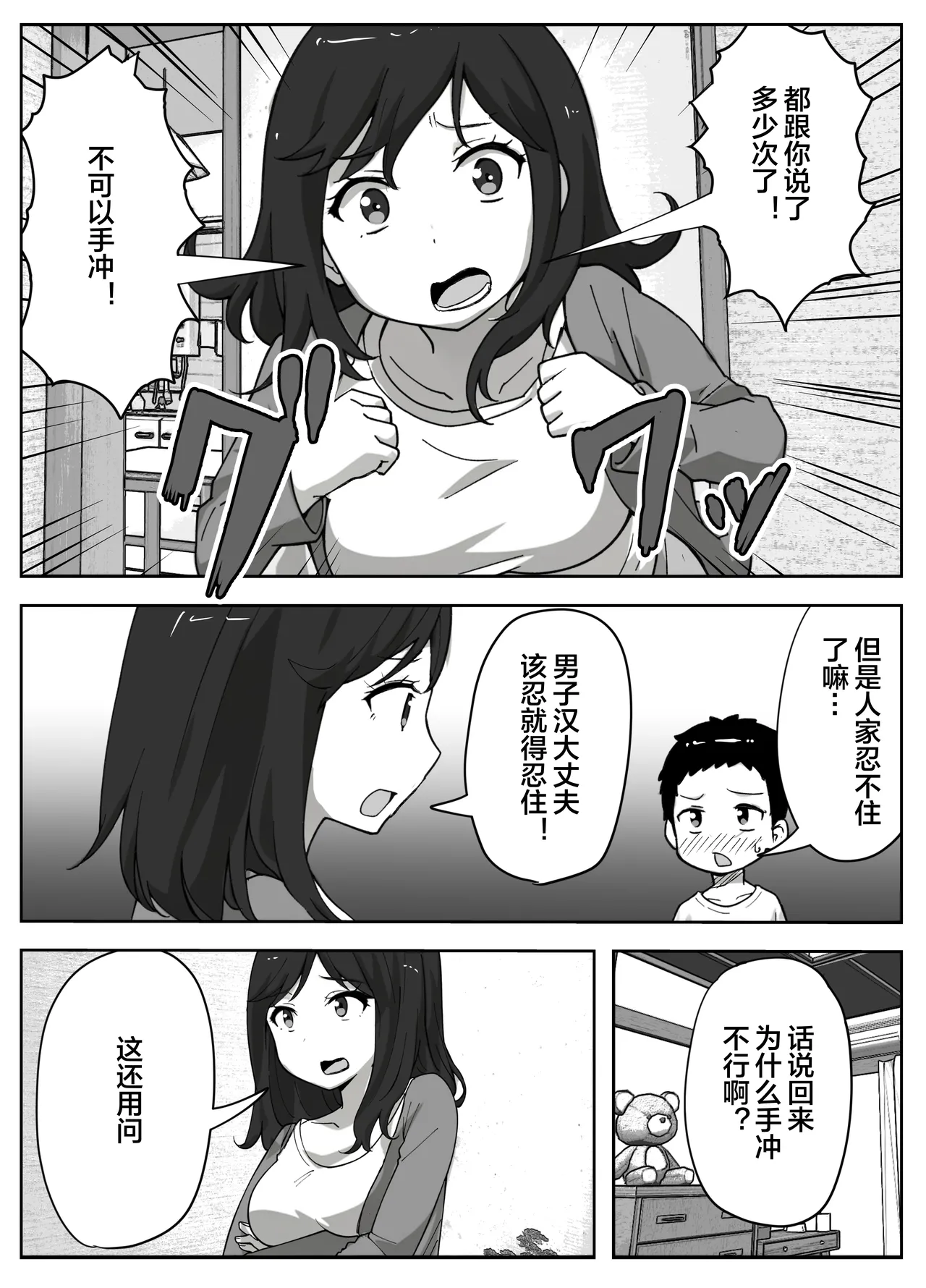 [Resoman Manga Koubou]musuko no onanī o kinshi shitai shin mama no hanashi[Chinese] [宇宙田协] Page 5