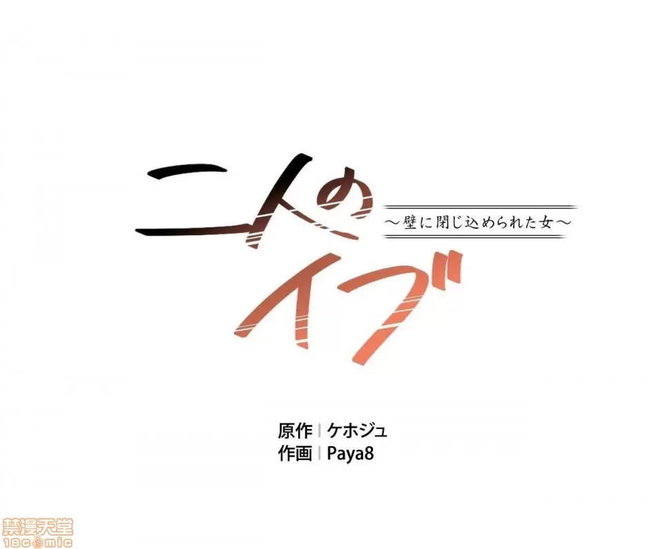 兩個夏娃～密室少女～ 1-20話[完結] Page 120