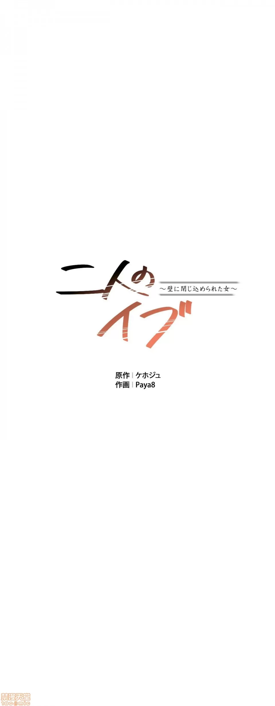 兩個夏娃～密室少女～ 1-20話[完結] Page 300