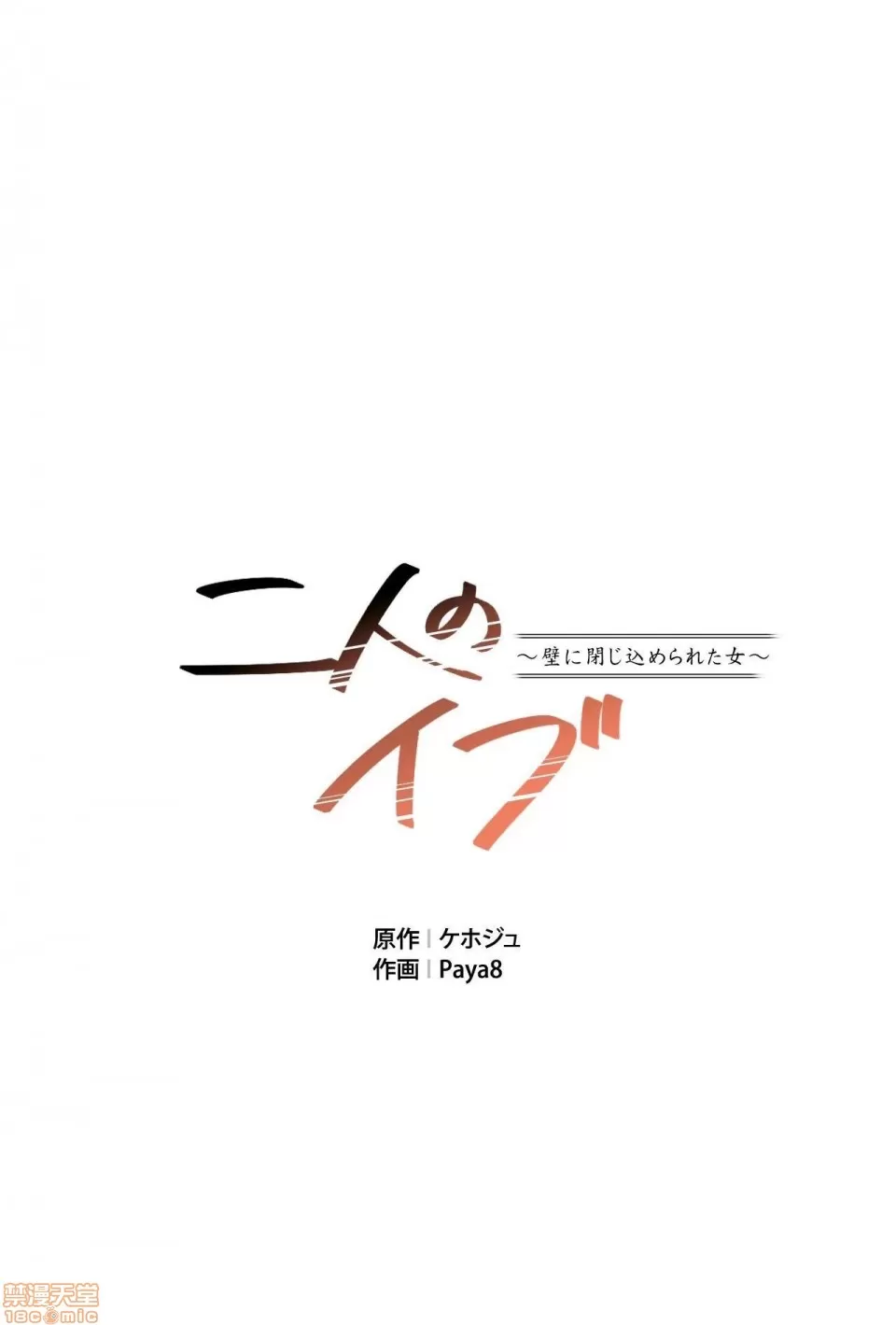 兩個夏娃～密室少女～ 1-20話[完結] Page 583