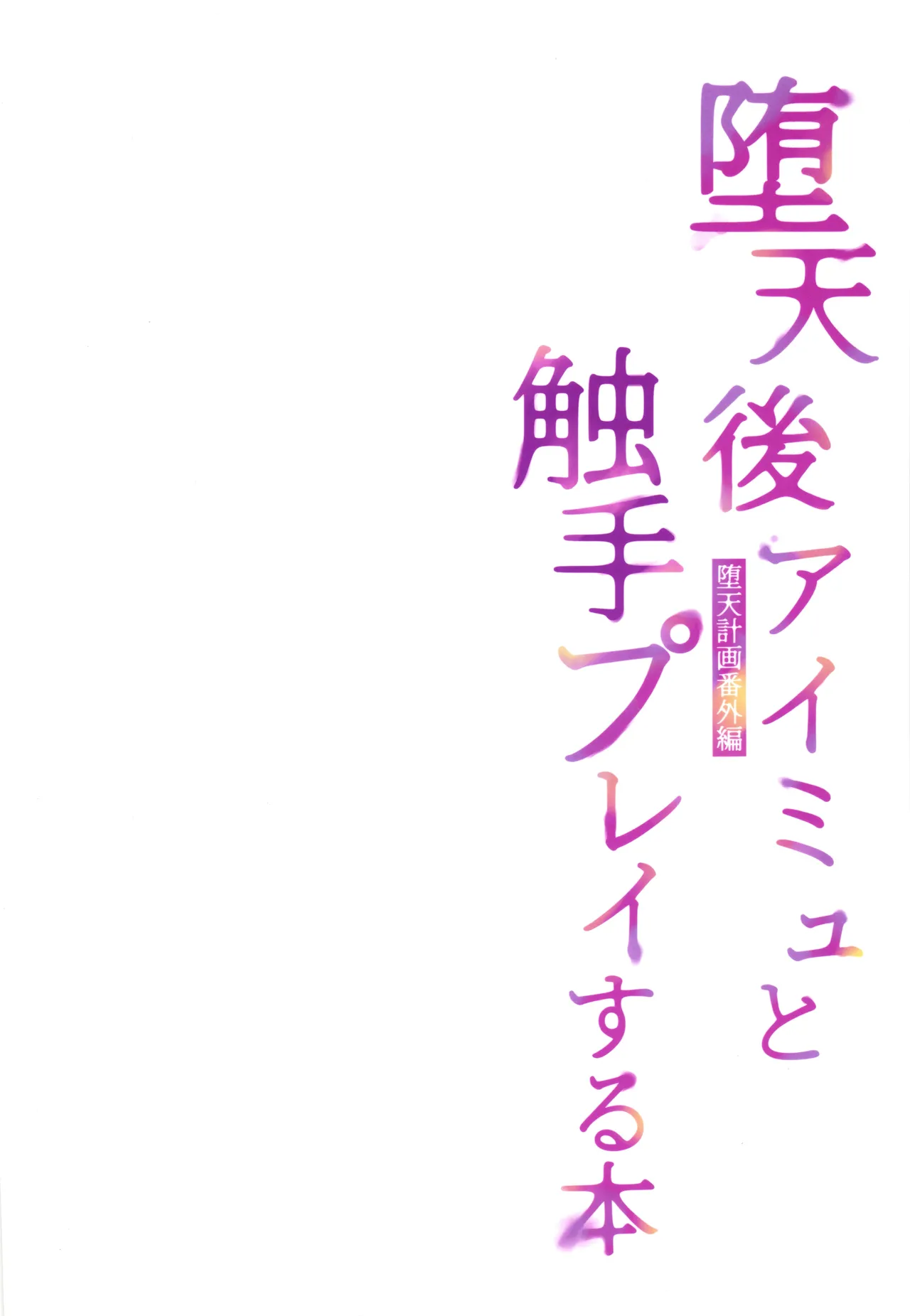 (C107) [23.4do (Ichiri)]Daten-go Aimyu to Shokushu Play Suru Hon Daten Keikaku Bangaihen Page 2