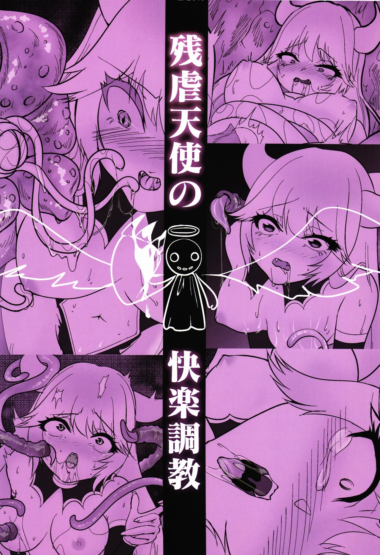 (C106) [Nuko no sato (Nukotto)]Zangyaku Tenshi no Kairaku Choukyou ~Mazoku no Hime Shokushu Seirei Mesuana Ochi~ Page 2