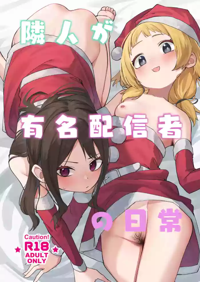 [Shinsekai Set (Shobu)]Rinjin ga Yuumei Haishinsha no Nichijou[Digital]