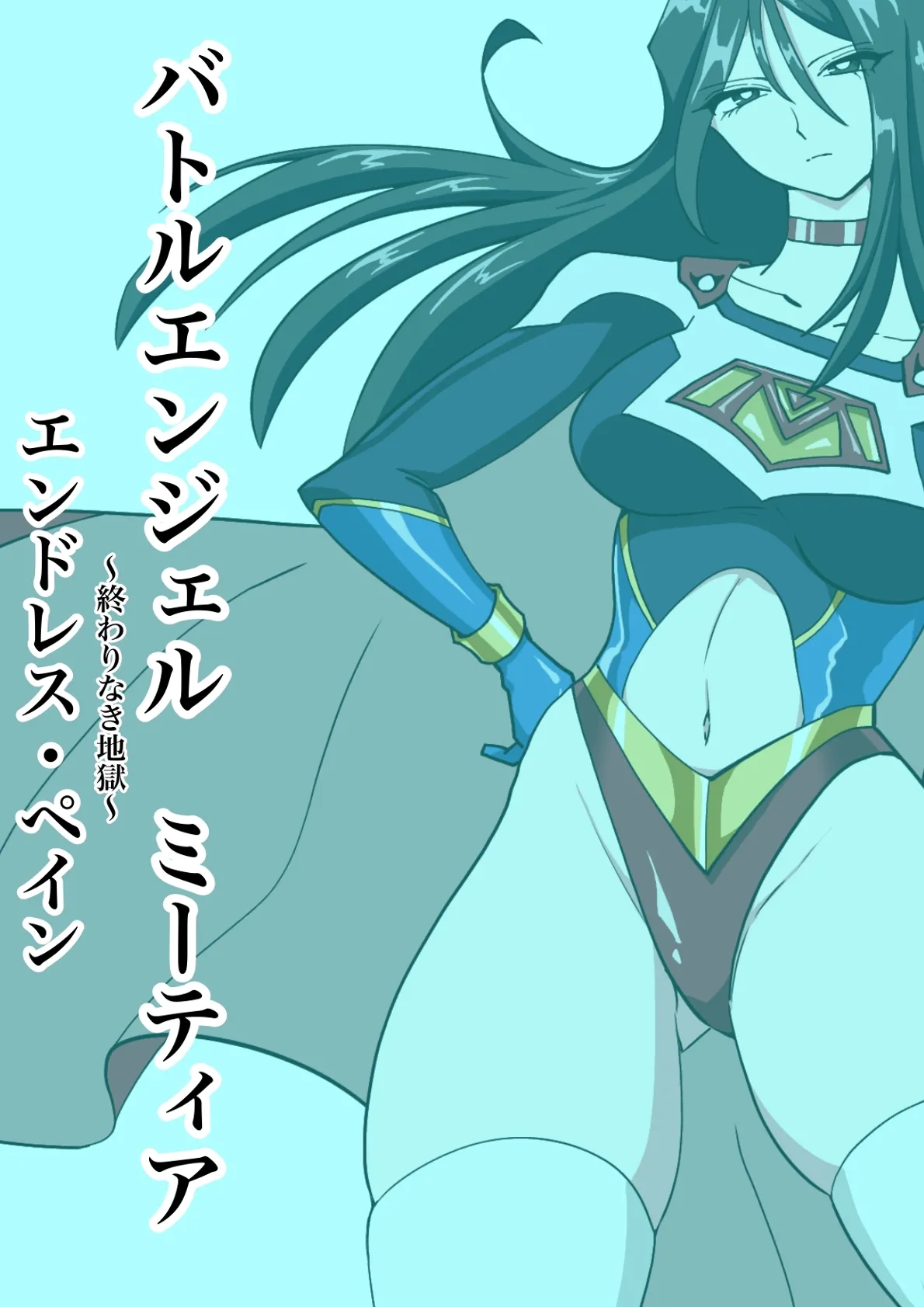 [Morieku]Battle Angel Meteor Endless Pain ~Endless Hell~ Page 1