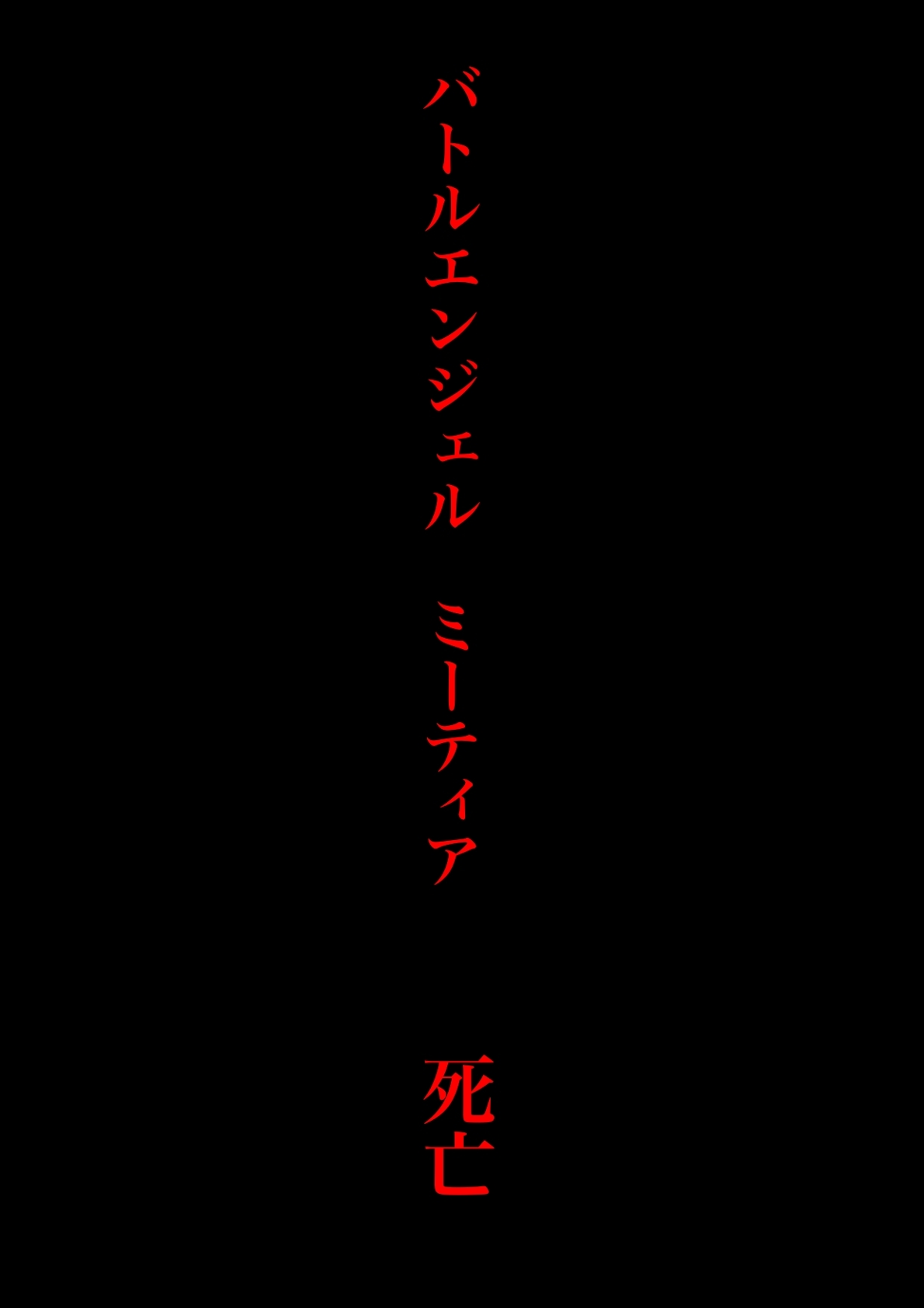 [Morieku]Battle Angel Meteor Endless Pain ~Endless Hell~ Page 72