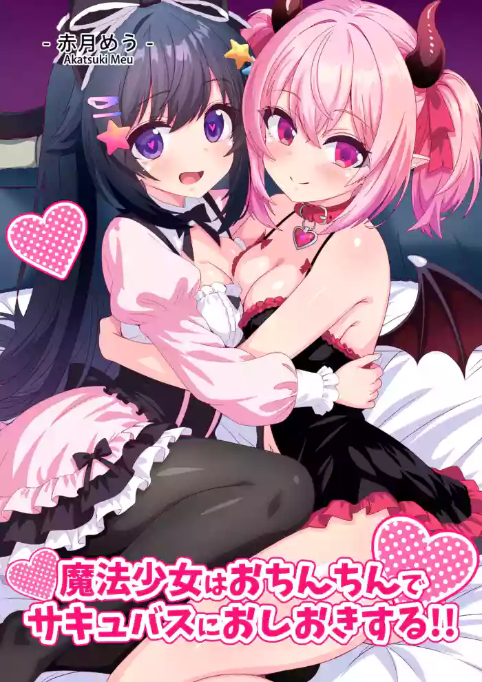 [Meuchannel (Akatsuki Meu)]Mahou Shoujo wa Ochinchin de Succubus o Oshioki Suru!!