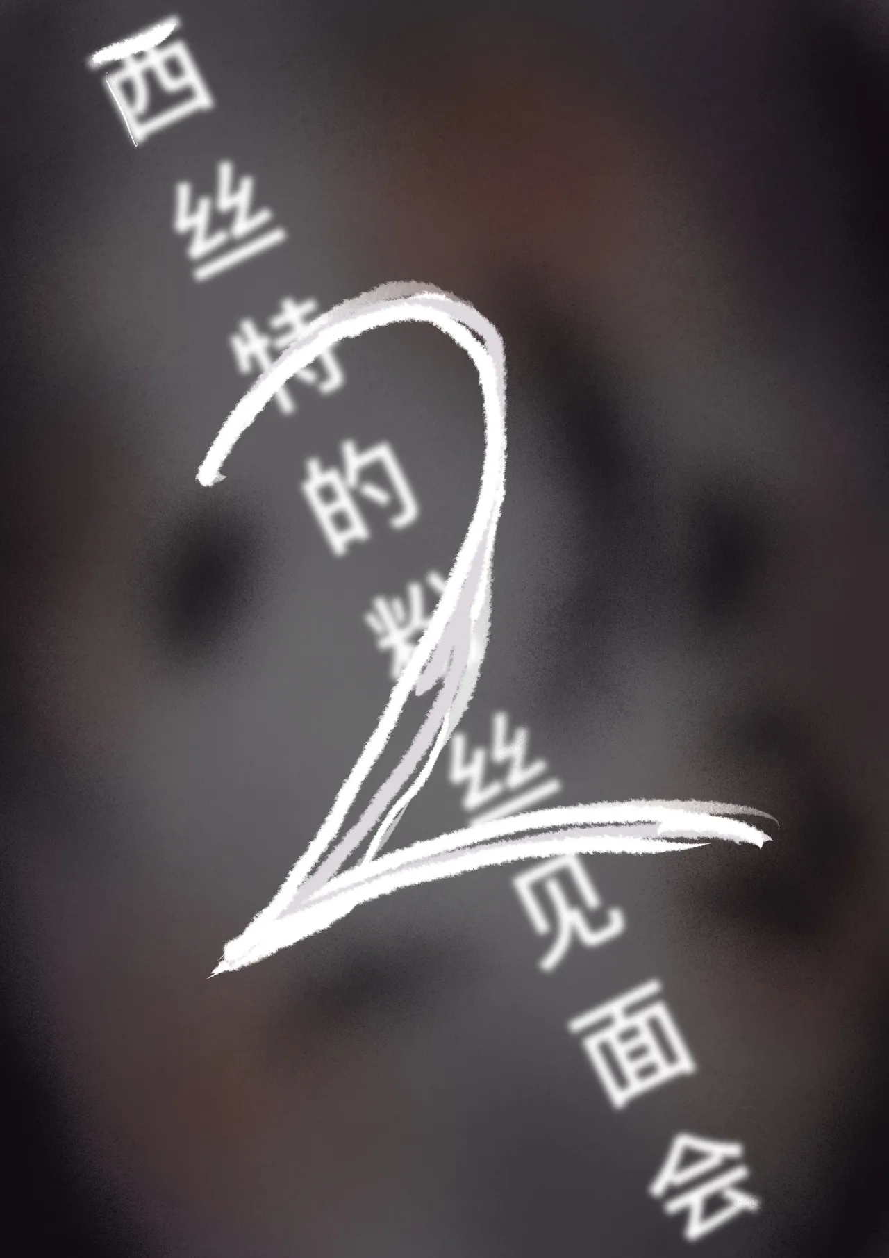 [雪峰白鸟]西丝特的粉丝见面会2（45p） Page 2