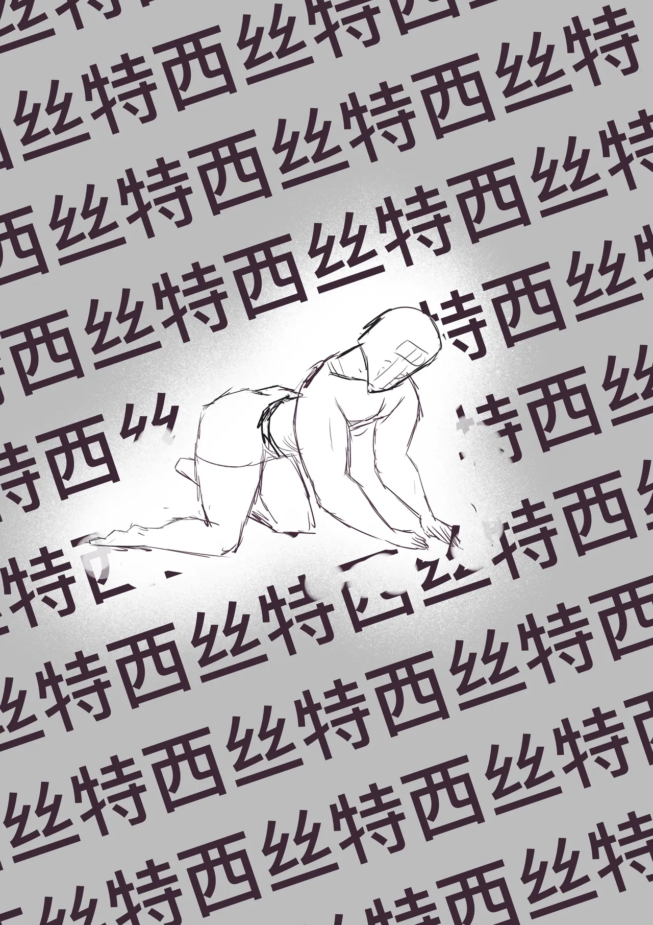 [雪峰白鸟]西丝特的粉丝见面会2（45p） Page 28