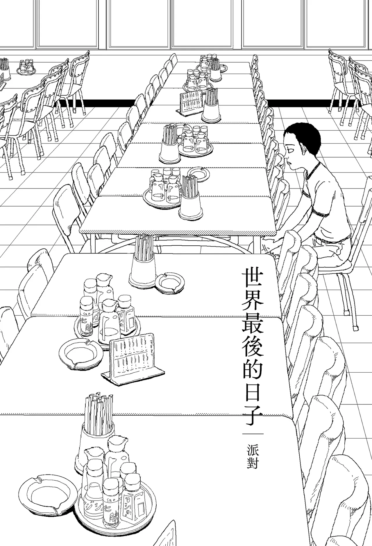 [Yamamoto Naoki]Sekai saigo no hibi - pātī | 世界最後的日子・派對[Chinese] [Rainash] Page 1
