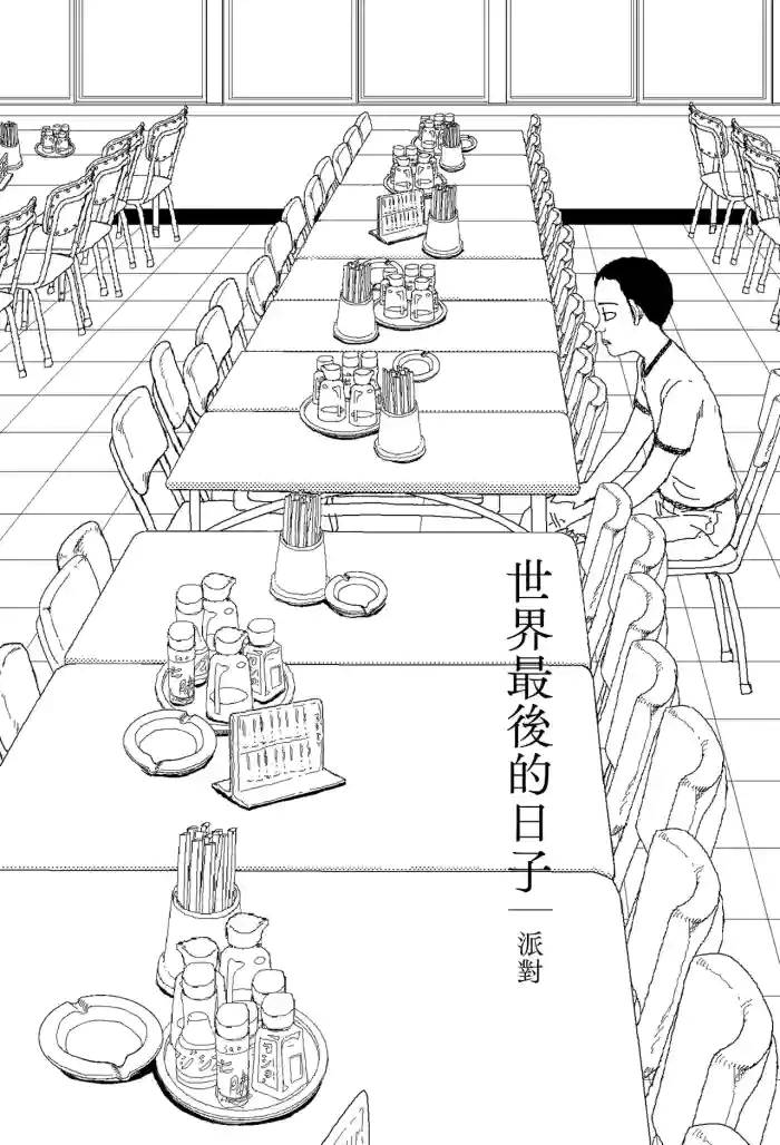 [Yamamoto Naoki]Sekai saigo no hibi - pātī | 世界最後的日子・派對[Chinese] [Rainash]
