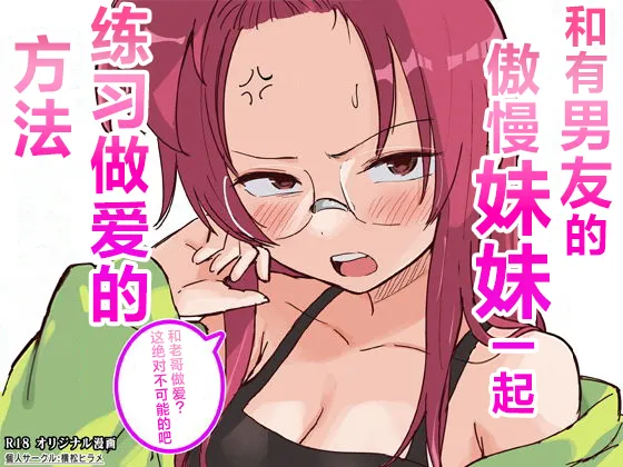 [Yokomatsu Hirame]Kareshi Mochi de Namaiki na Imouto to Sex no Renshuu suru Houhou | 和有男友的傲慢妹妹一起练习做爱的方法[Chinese] [欶澜汉化组] Page 47
