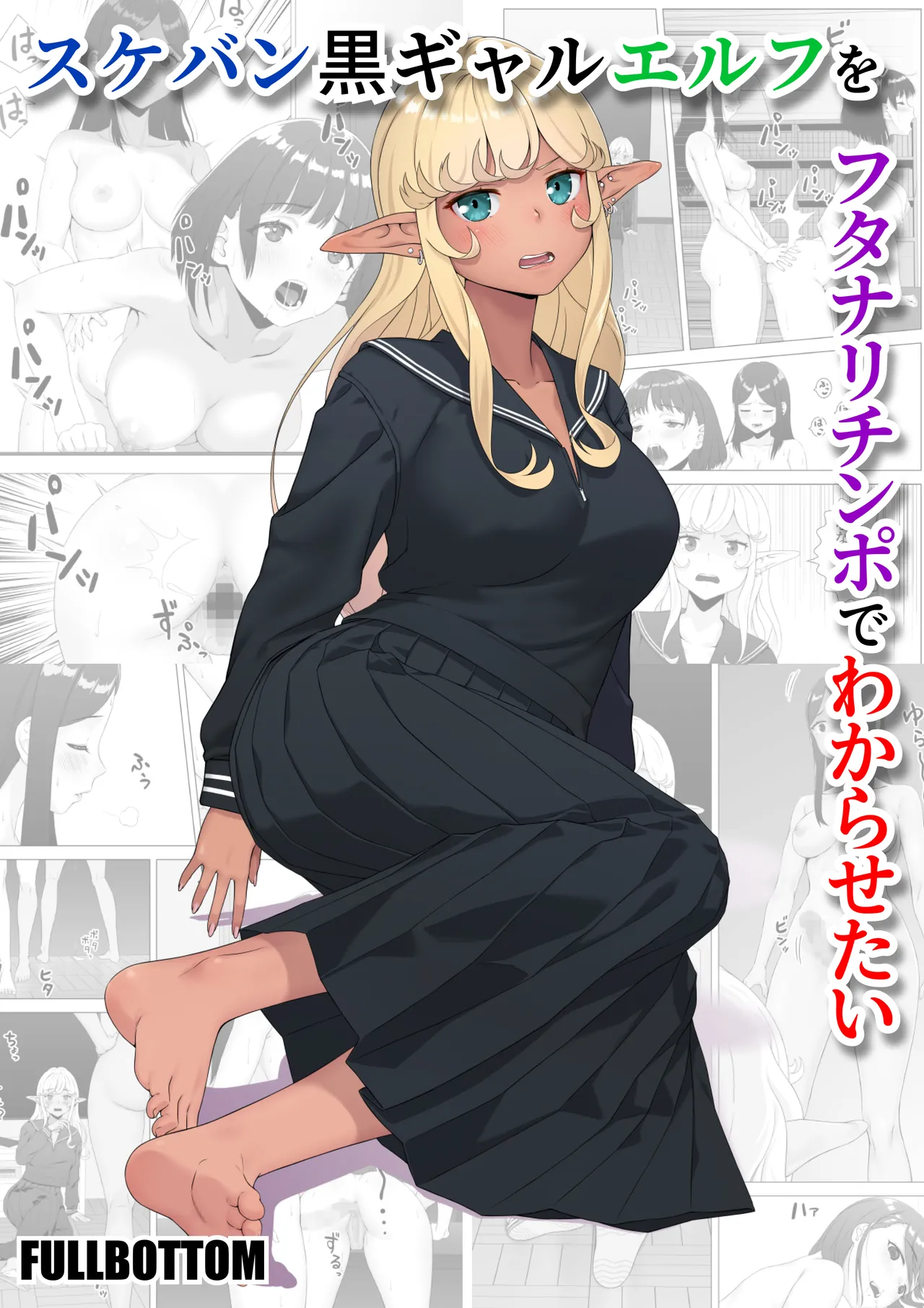 [FULLBOTTOM]Sukeban Kuro Gal Elf o Futanari Chinpo de Wakarasetai | Putting the Delinquent Dark-Gyaru Elf in Her Place With My Futa Cock[English] [Castle TL] Page 1