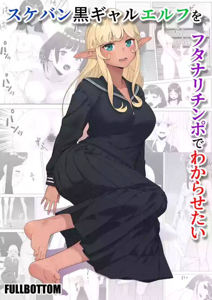 [FULLBOTTOM]Sukeban Kuro Gal Elf o Futanari Chinpo de Wakarasetai | Putting the Delinquent Dark-Gyaru Elf in Her Place With My Futa Cock[English] [Castle TL]