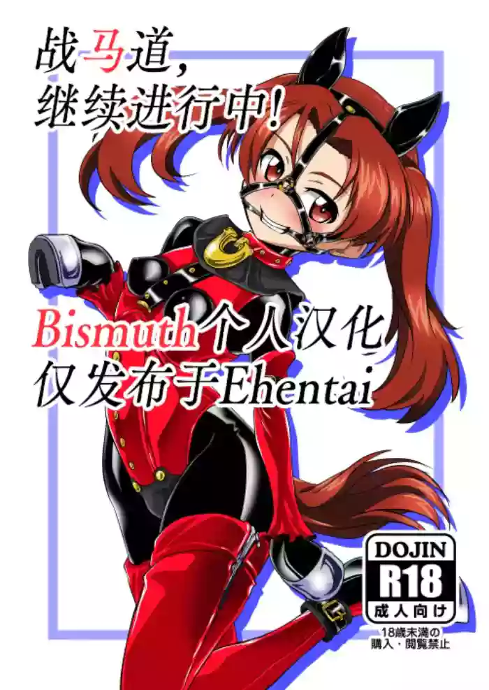 [Ochigan (Wabuki)]Senbadou, Tsuzuitemasu! | 战马道，继续进行中!(Girls und Panzer) [Chinese] [Bismuth个人汉化] [Digital]