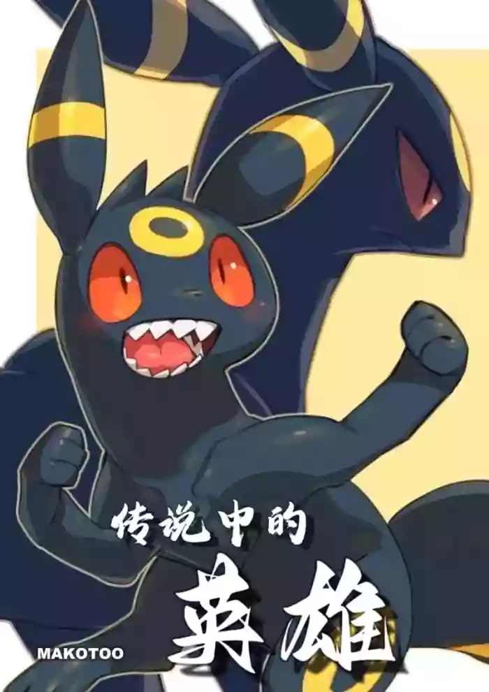 (C95） [white clover+ (Makoto)] Hoshizui no Hiroizumu | 传说中的英雄(Pokémon) [Chinese] [Ace的个人汉化]