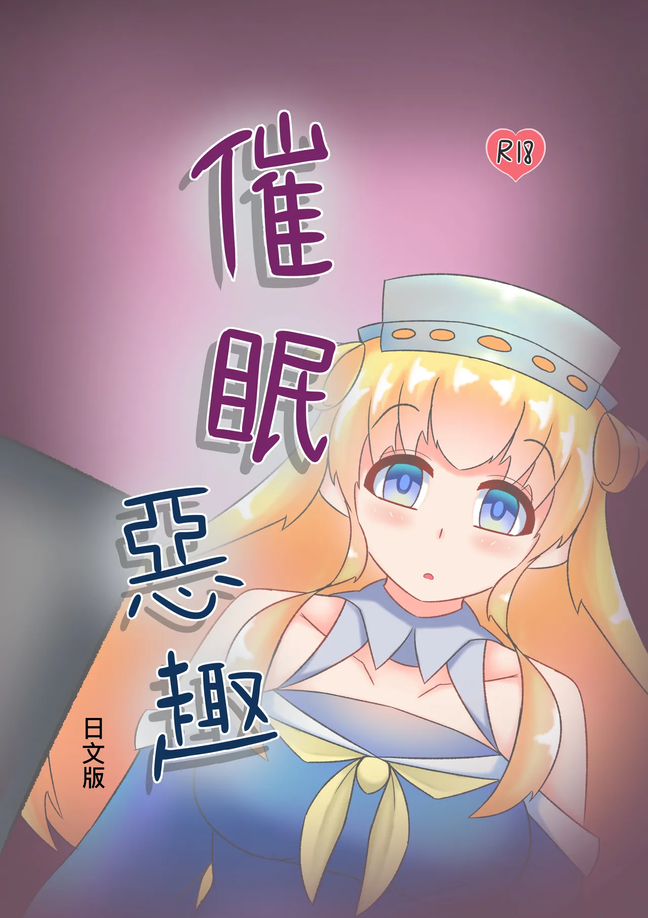 [Miaoshì]Saimin no Itazura(Kantai Collection -KanColle-) Page 1