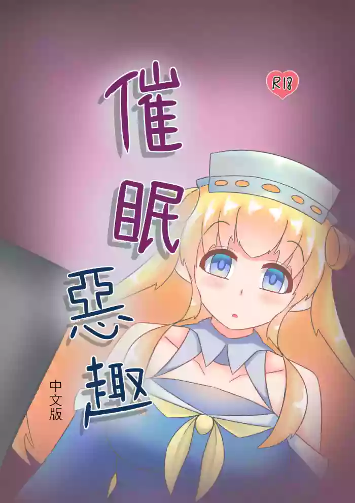 [Miaoshì]Saimin no Itazura | 催眠惡作趣(Kantai Collection -KanColle-) [Chinese]