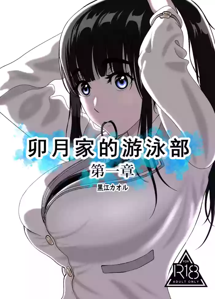 [Kuroe Kaoru]Uzuki-san Uchi no Suieibu Daiisshou | 卯月家的游泳部 第一章[Chinese] [牛头大帝个人汉化]