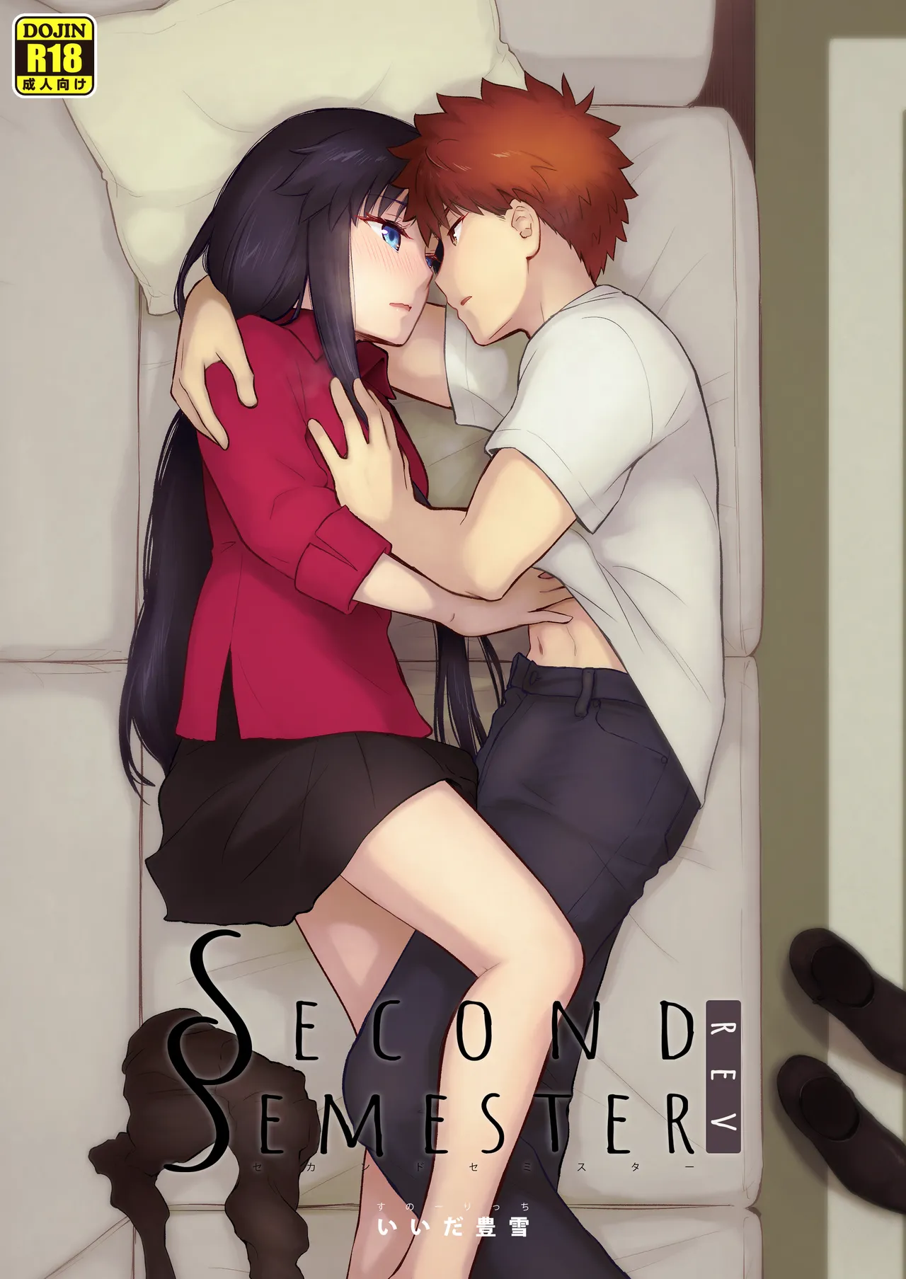[Snowrich (Iida Toyoyuki)]Second Semester rev(Fate/stay night) [Digital] Page 1