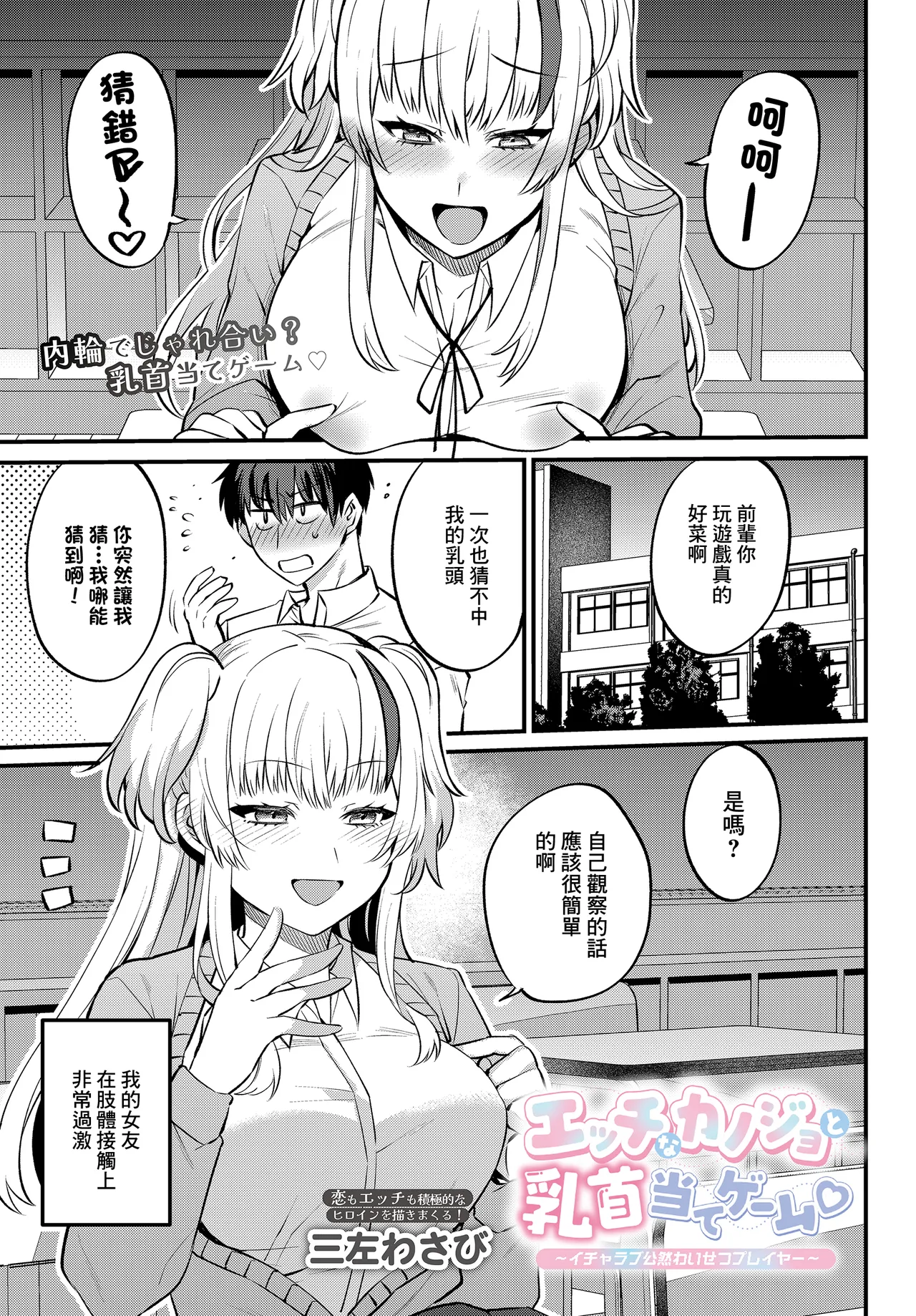 [Misa Wasabi]Ecchi na Kanojo  to  Chikubi Ate Game ~ Icha Love Kouzen Waisetsu Player~(COMIC Luxuria vol. 04) [Chinese] [Digital] Page 1