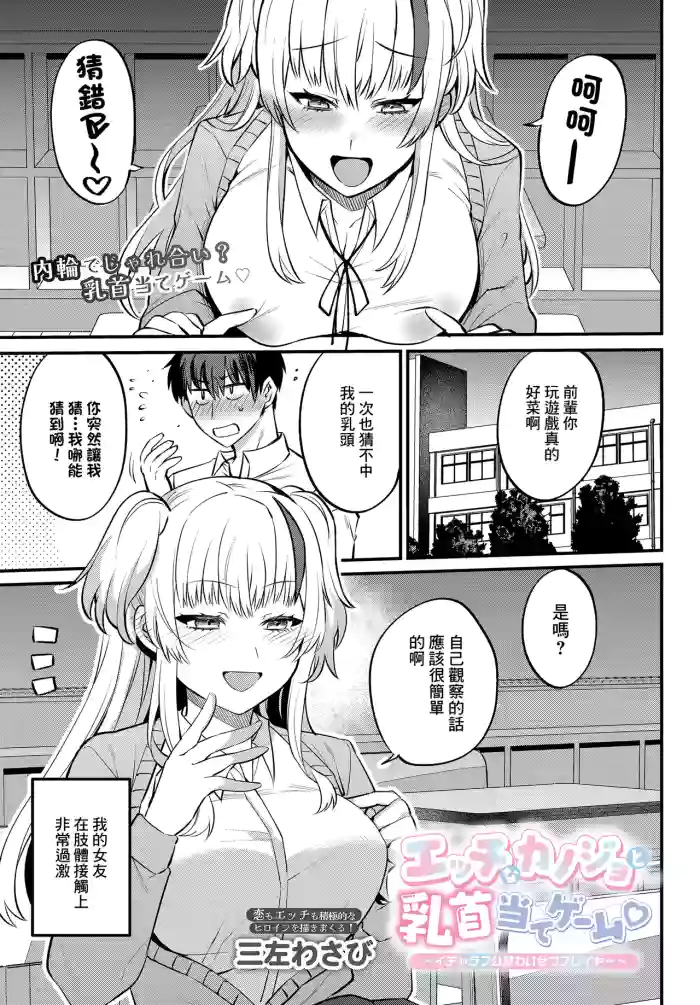 [Misa Wasabi]Ecchi na Kanojo  to  Chikubi Ate Game ~ Icha Love Kouzen Waisetsu Player~(COMIC Luxuria vol. 04) [Chinese] [Digital]